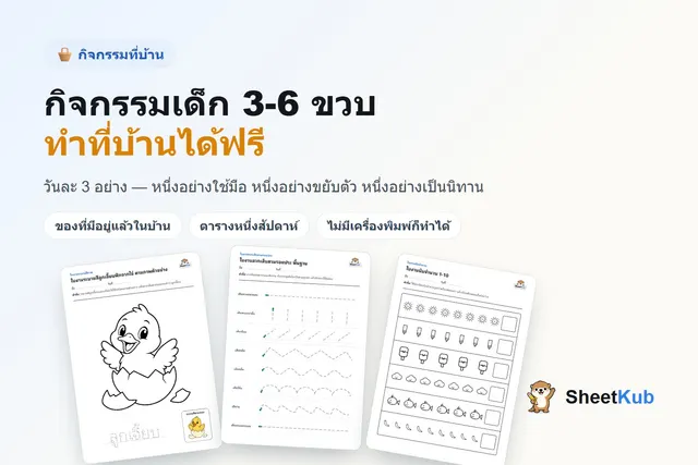 พ่อแม่นั่งทำกิจกรรมกับลูกวัยอนุบาลที่โต๊ะในบ้าน บนโต๊ะมีแป้งโดว์ ไม้หนีบผ้า ถุงเท้า ถ้วยตวงข้าว ดินสอสี และใบงานลากเส้นที่พิมพ์แล้ว