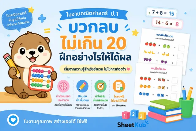 เด็กสนุกกับการฝึกคณิตศาสตร์