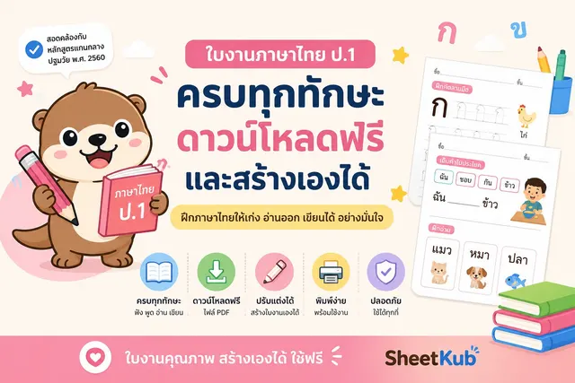 ใบงานภาษาไทยสำหรับเด็กชั้น ป.1