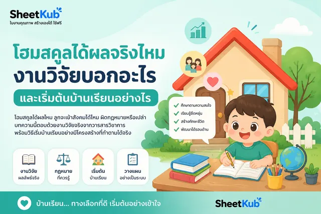 เด็กกำลังเรียนรู้ที่บ้านพร้อมหนังสือ ดินสอ และลูกโลก หน้าปกบทความโฮมสคูลจากงานวิจัย