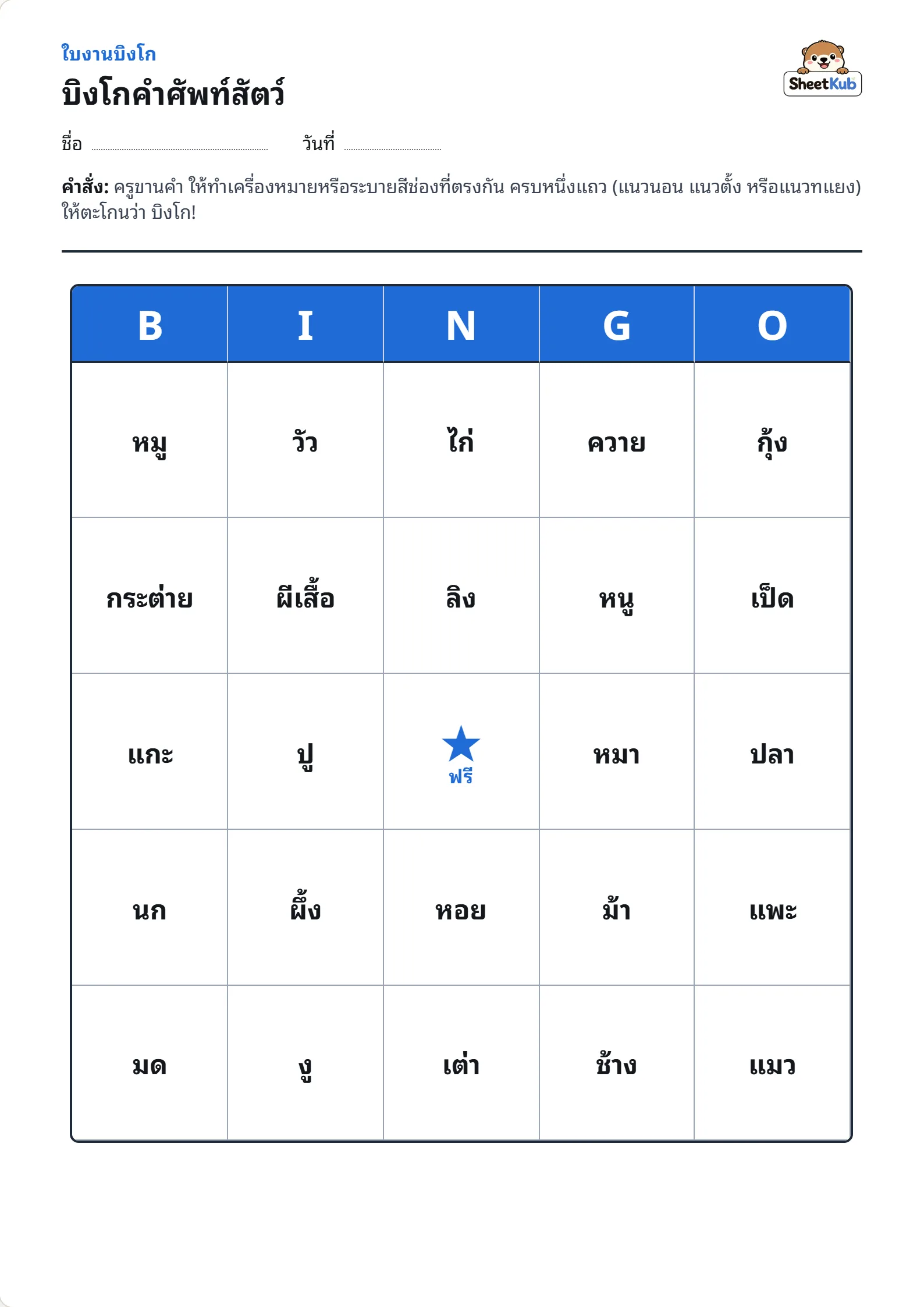 ตัวอย่างหน้าใบงาน บิงโกคำศัพท์สัตว์