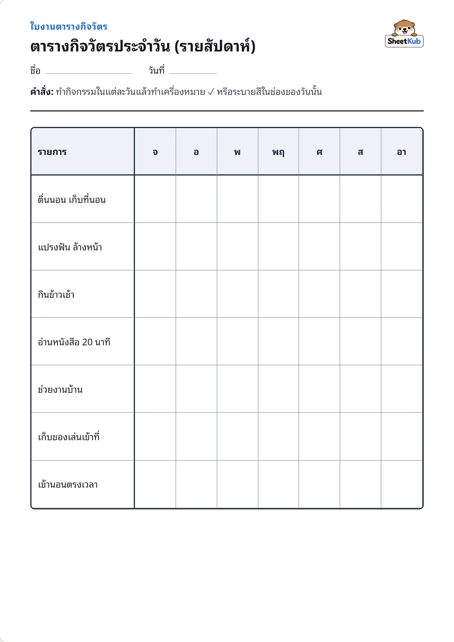 ตัวอย่างหน้าใบงาน ตารางกิจวัตรประจำวัน (รายสัปดาห์)