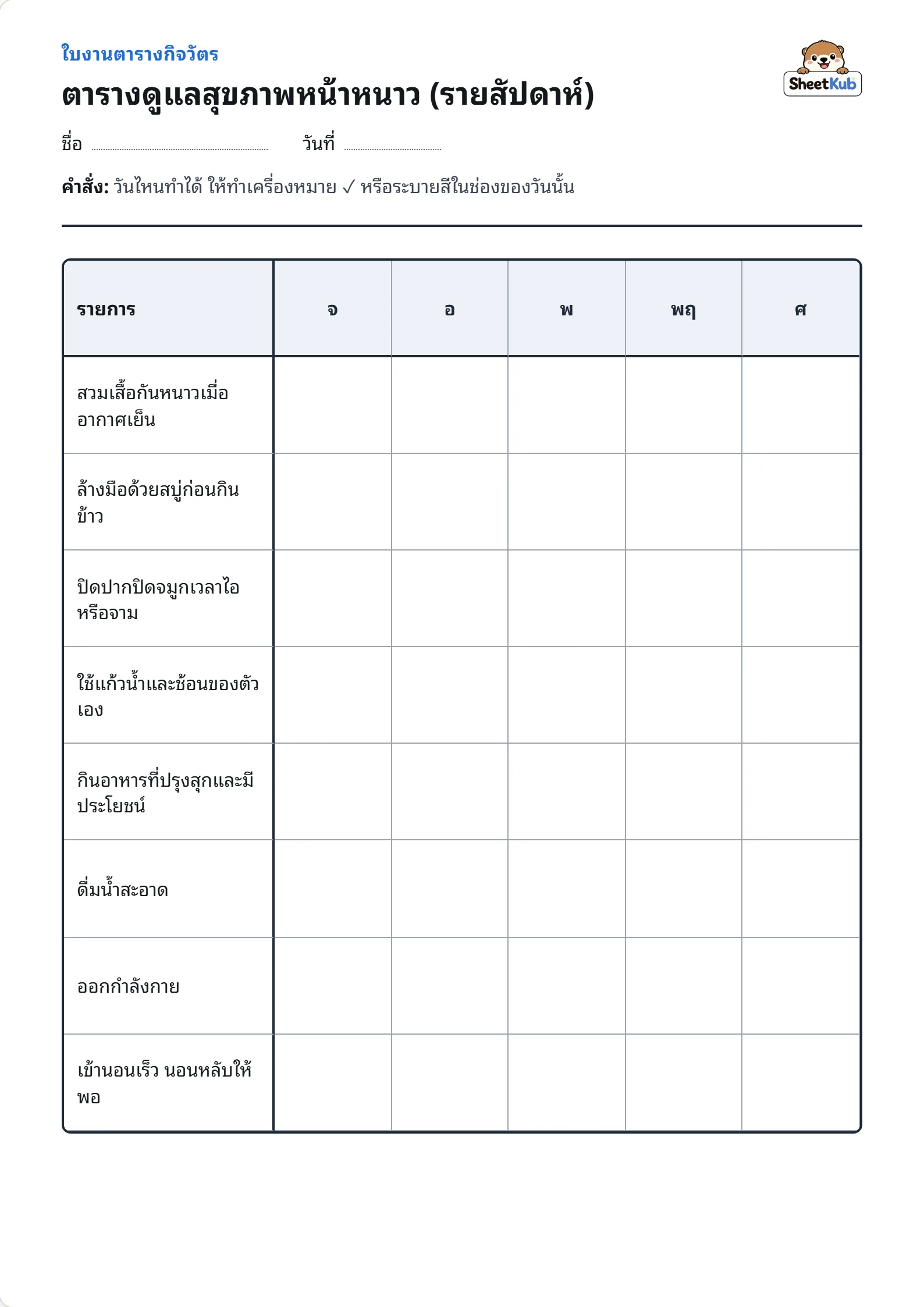 ตารางดูแลสุขภาพหน้าหนาว (รายสัปดาห์) ตัวอย่างใบงานพิมพ์ A4 สำหรับ อ.2 อ.3