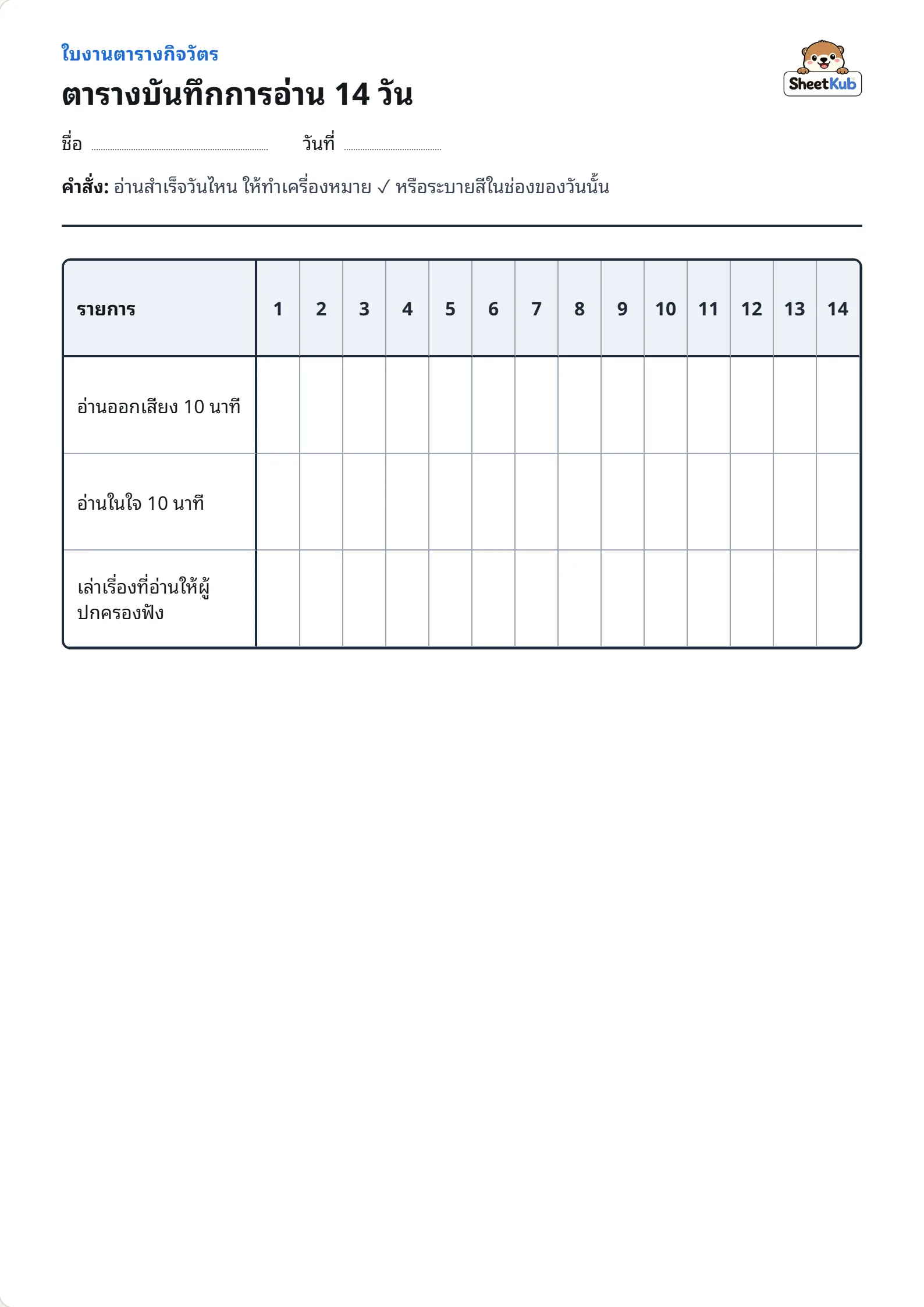 ตัวอย่างหน้าใบงาน ตารางบันทึกการอ่าน 14 วัน