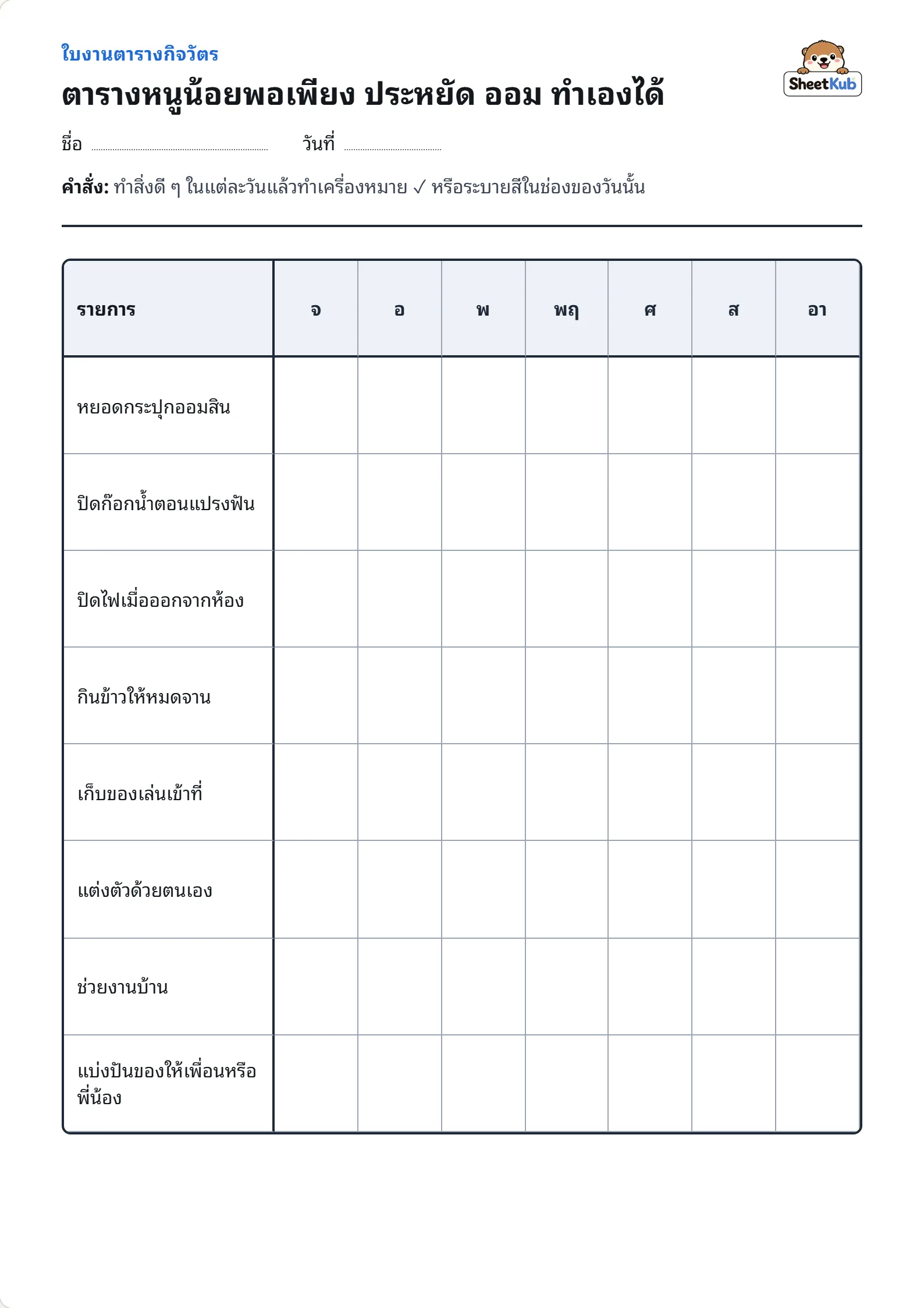 ตารางหนูน้อยพอเพียง ประหยัด ออม ทำเองได้ ตัวอย่างใบงานพิมพ์ A4 สำหรับ อ.2 อ.3 ป.1