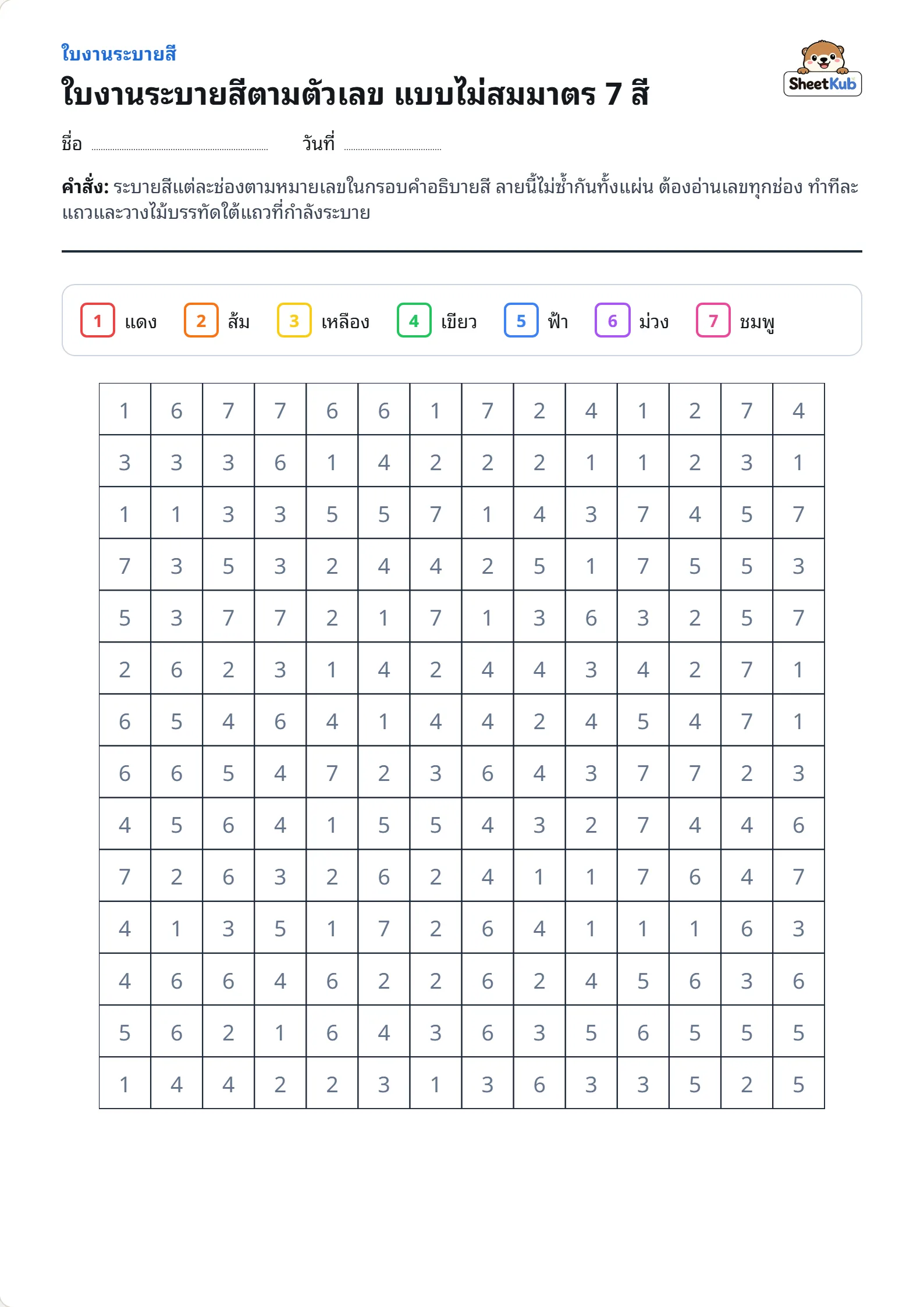 ใบงานระบายสีตามตัวเลข แบบไม่สมมาตร 7 สี ตัวอย่างใบงานพิมพ์ A4 สำหรับ ป.2 ป.3