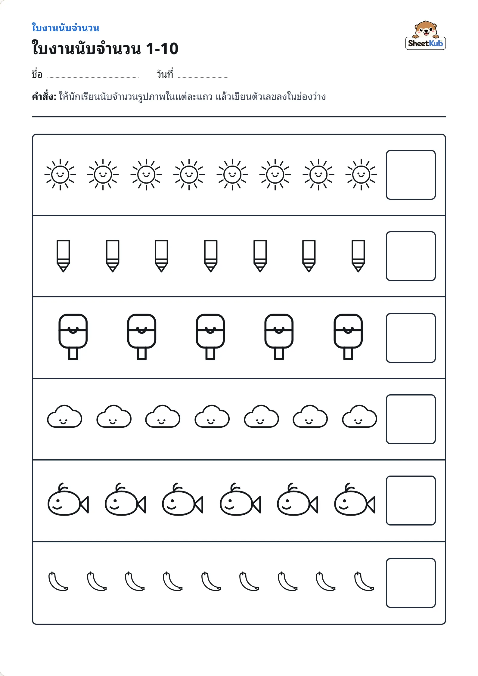ตัวอย่างหน้าใบงาน ใบงานนับจำนวน 1-10
