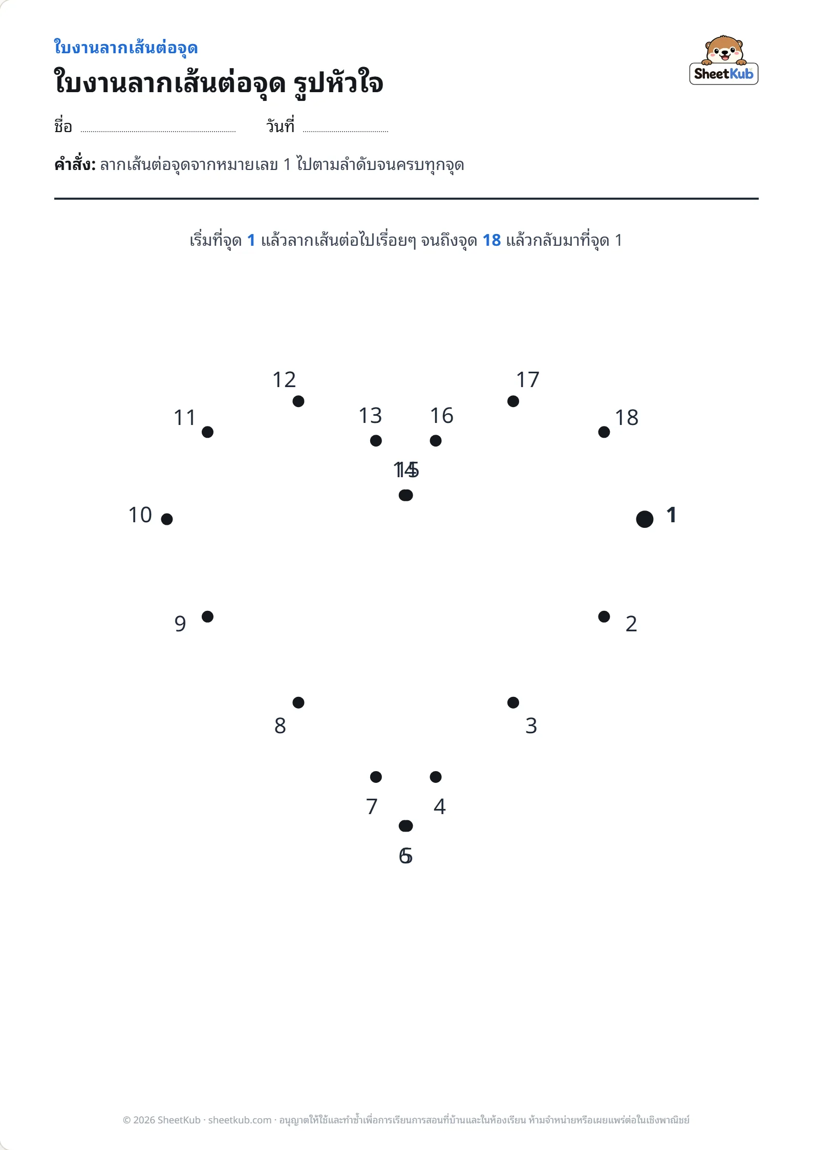 ตัวอย่างหน้าใบงาน ใบงานลากเส้นต่อจุด รูปหัวใจ