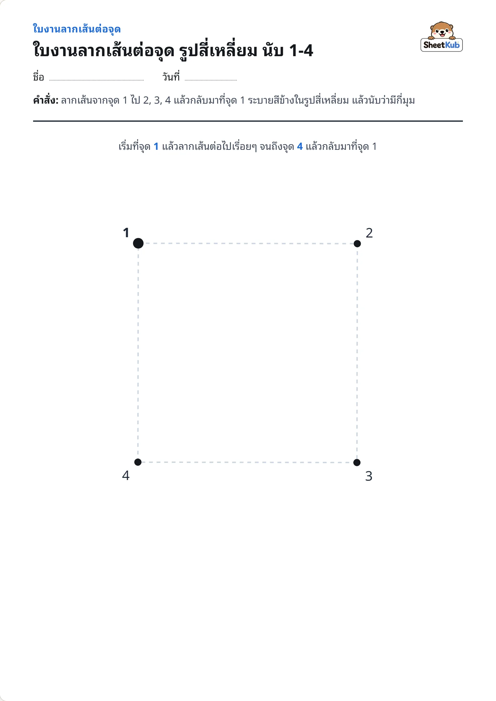 ใบงานลากเส้นต่อจุด รูปสี่เหลี่ยม นับ 1-4 ตัวอย่างใบงานพิมพ์ A4 สำหรับ อ.1 อ.2