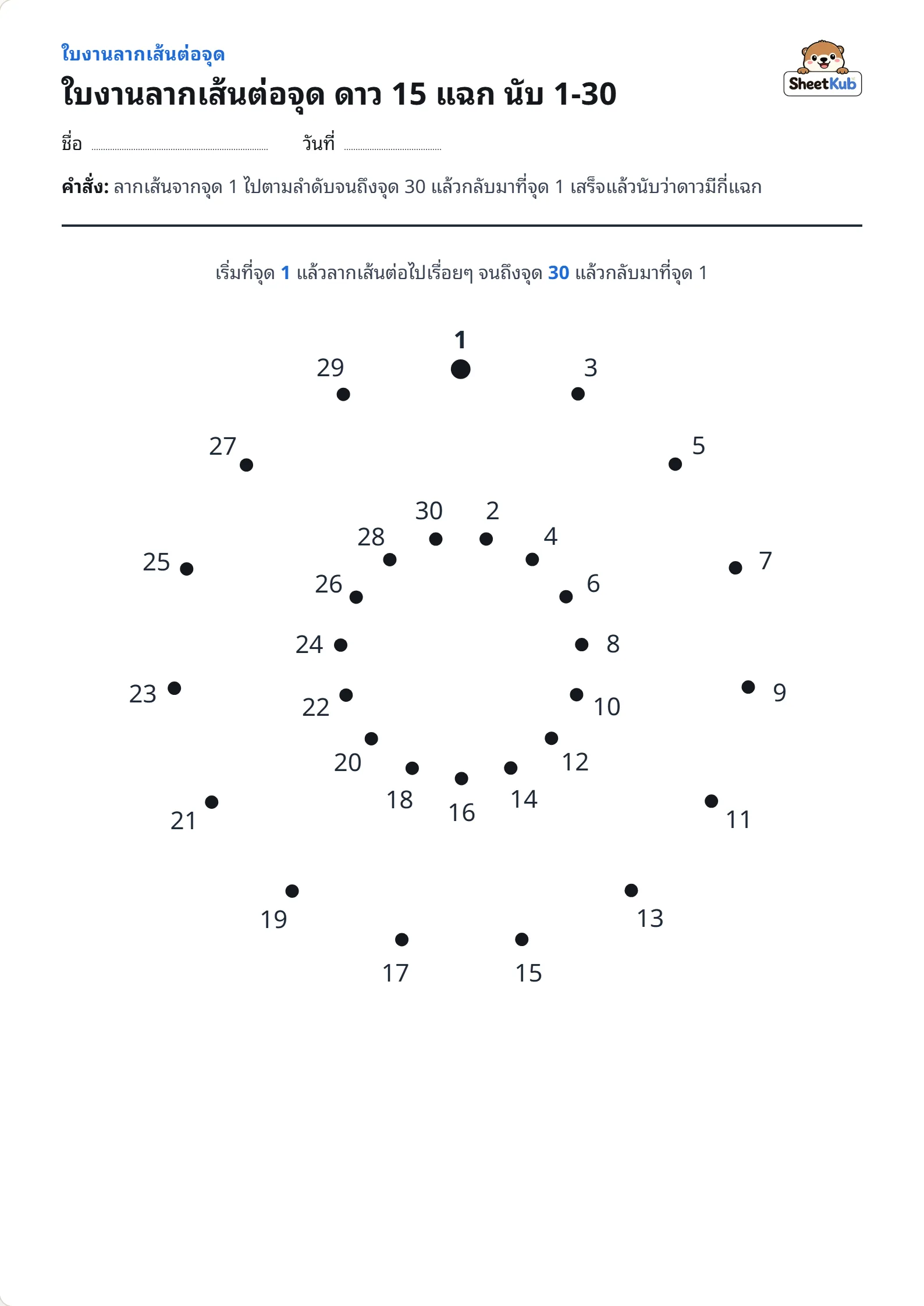 ใบงานลากเส้นต่อจุด ดาว 15 แฉก นับ 1-30 ตัวอย่างใบงานพิมพ์ A4 สำหรับ ป.2 ป.3