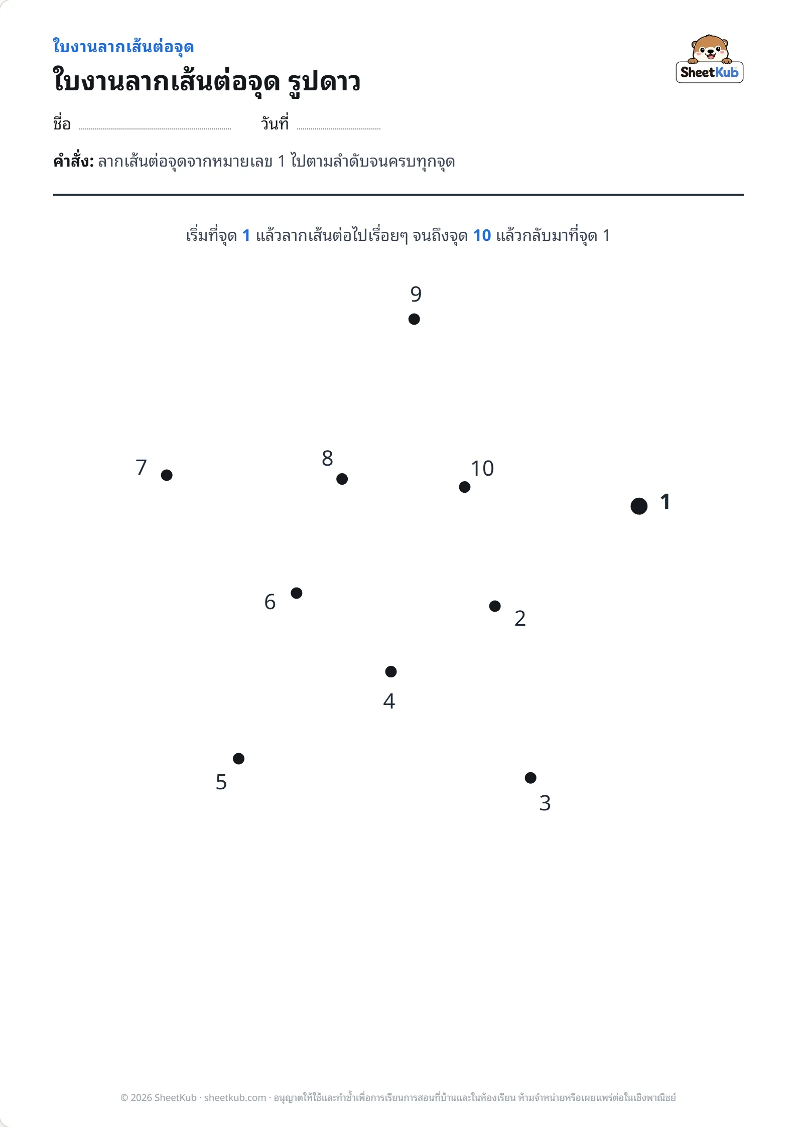 ตัวอย่างหน้าใบงาน ใบงานลากเส้นต่อจุด รูปดาว