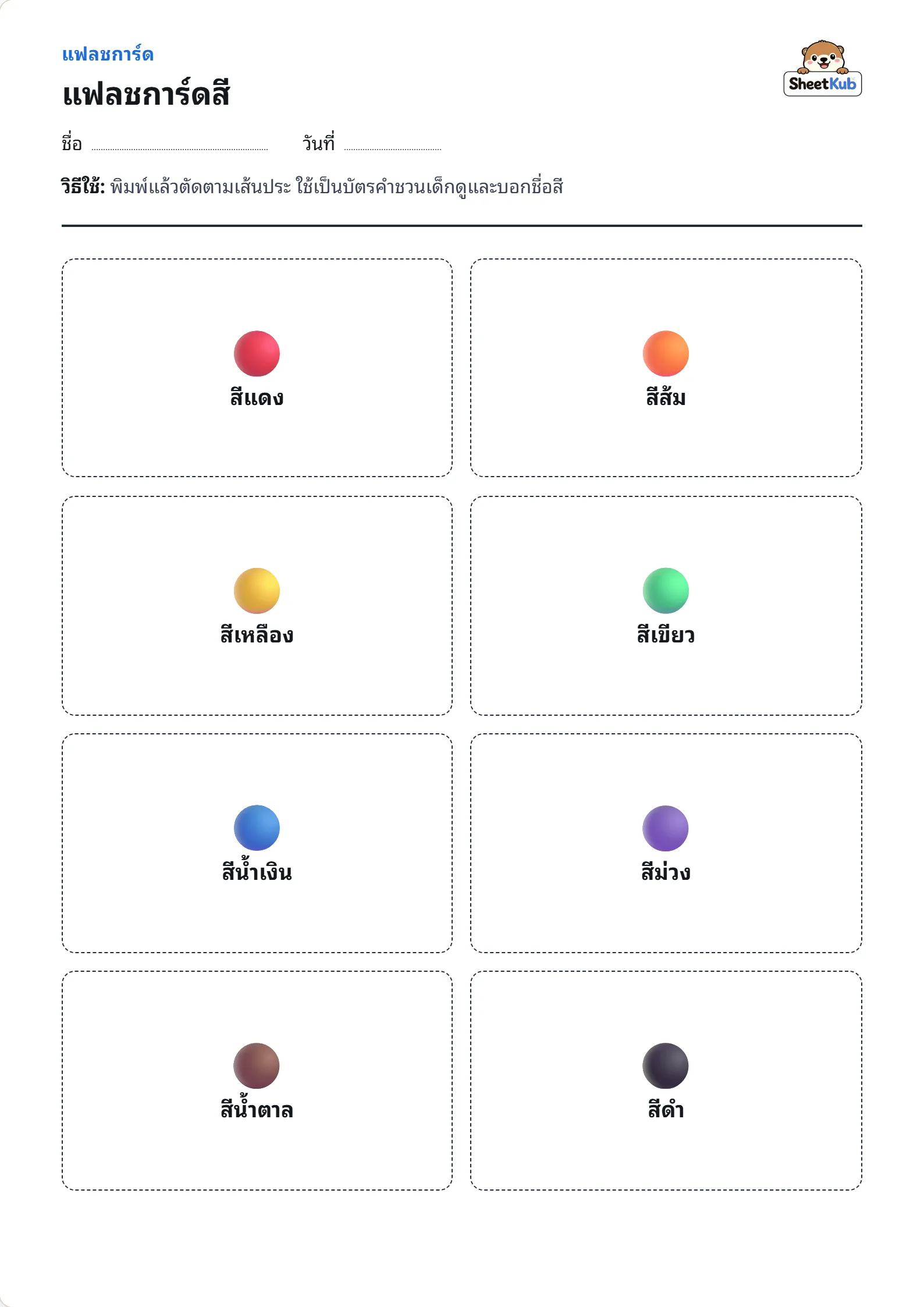 ตัวอย่างหน้าใบงาน แฟลชการ์ดสี