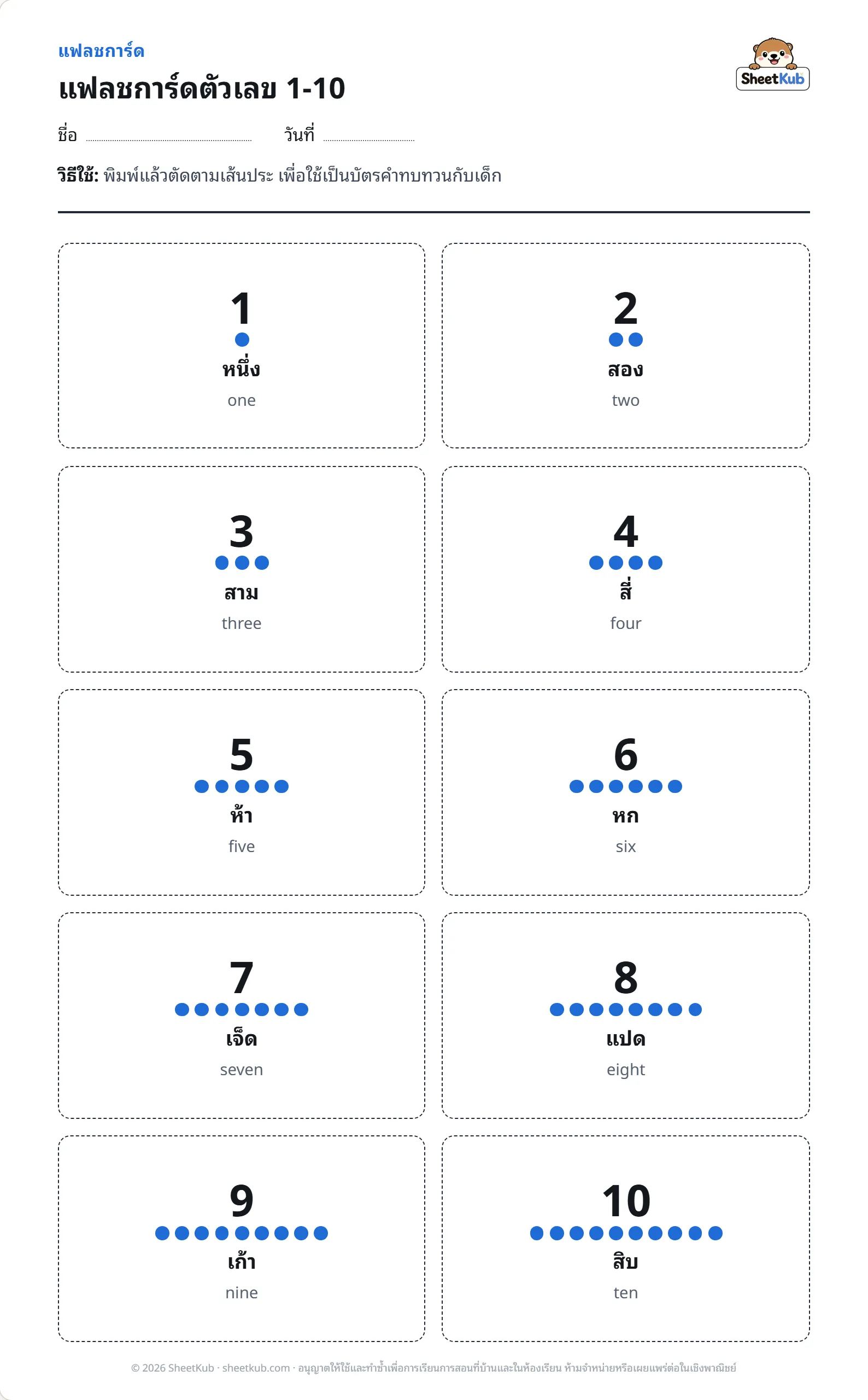ตัวอย่างหน้าใบงาน แฟลชการ์ดตัวเลข 1-10
