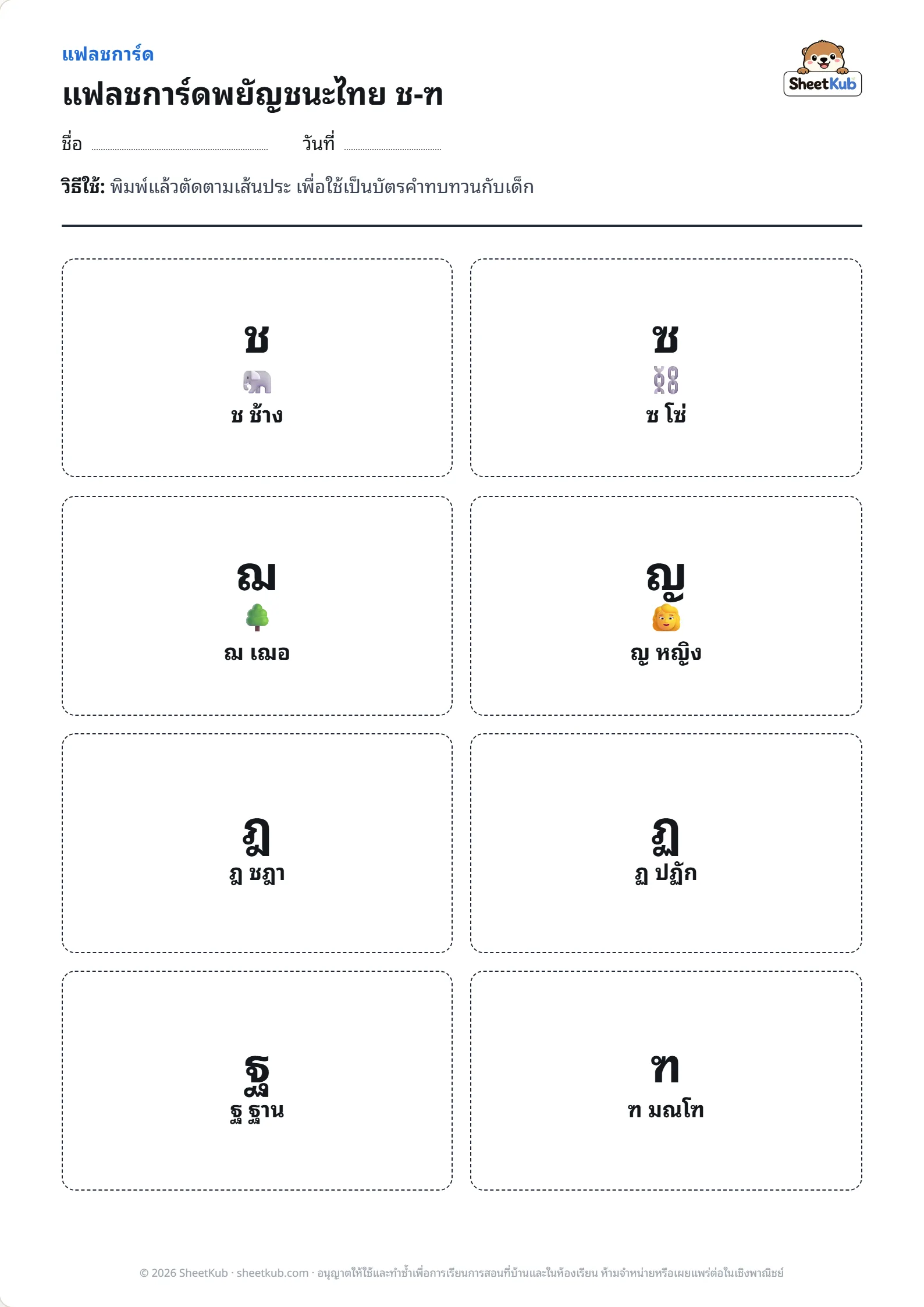 ตัวอย่างหน้าใบงาน แฟลชการ์ดพยัญชนะไทย ช-ฑ