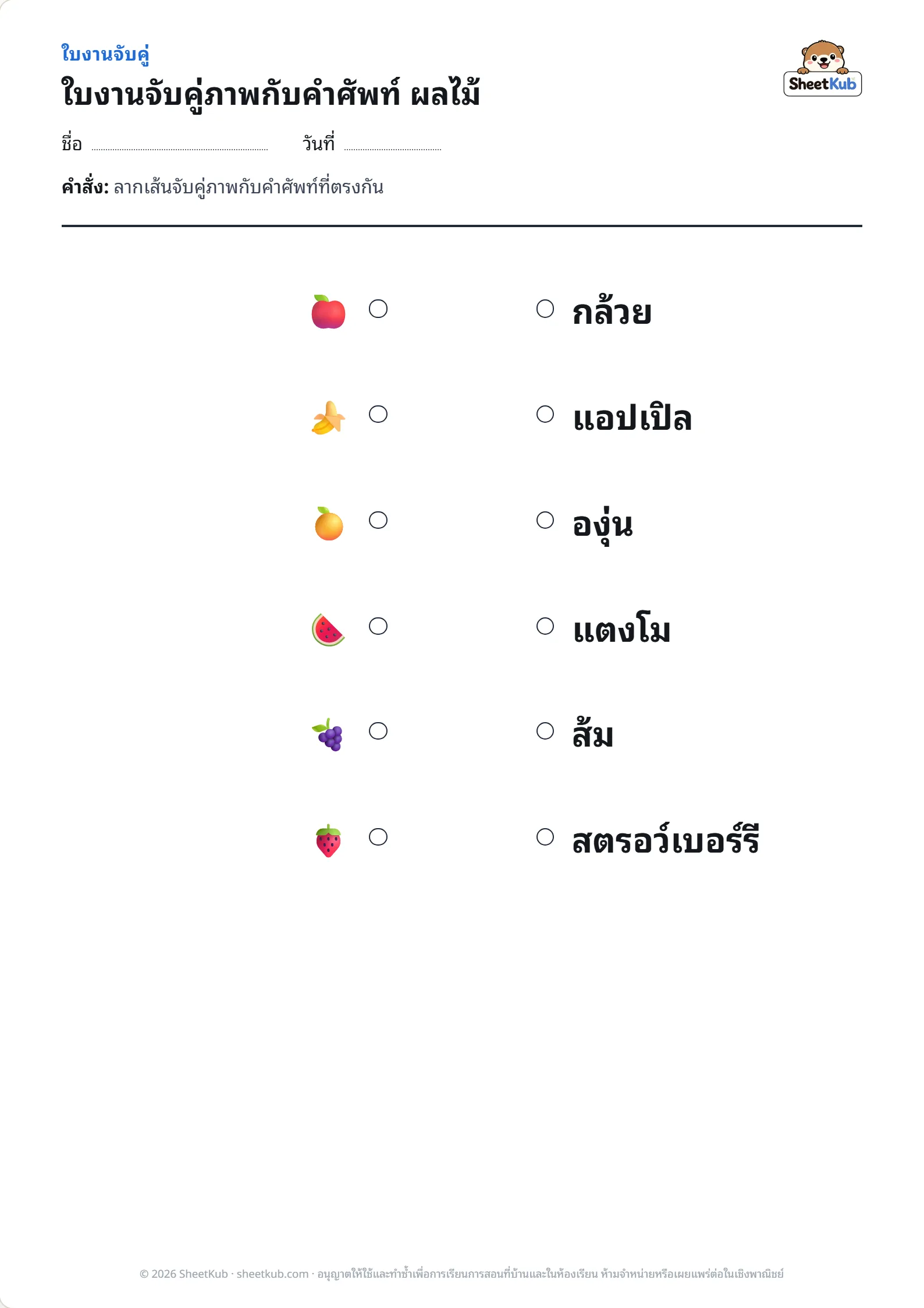 ตัวอย่างหน้าใบงาน ใบงานจับคู่ภาพกับคำศัพท์ ผลไม้