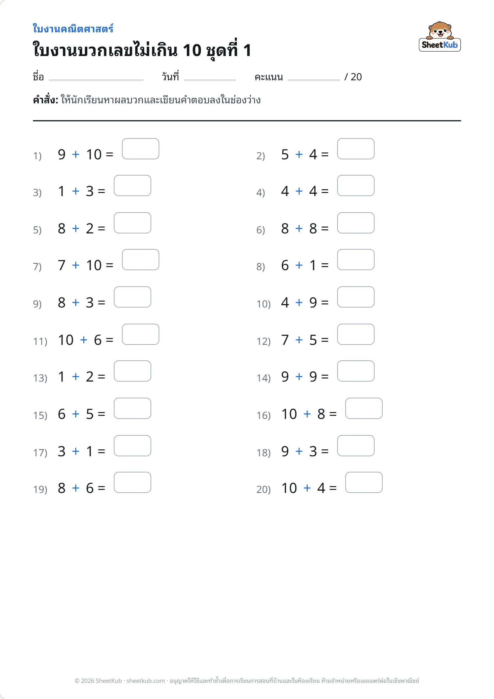 ตัวอย่างหน้าใบงาน ใบงานบวกเลขไม่เกิน 10 ชุดที่ 1