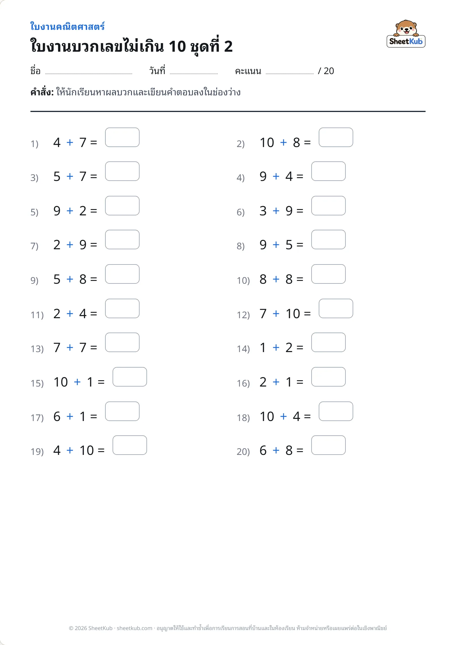 ตัวอย่างหน้าใบงาน ใบงานบวกเลขไม่เกิน 10 ชุดที่ 2