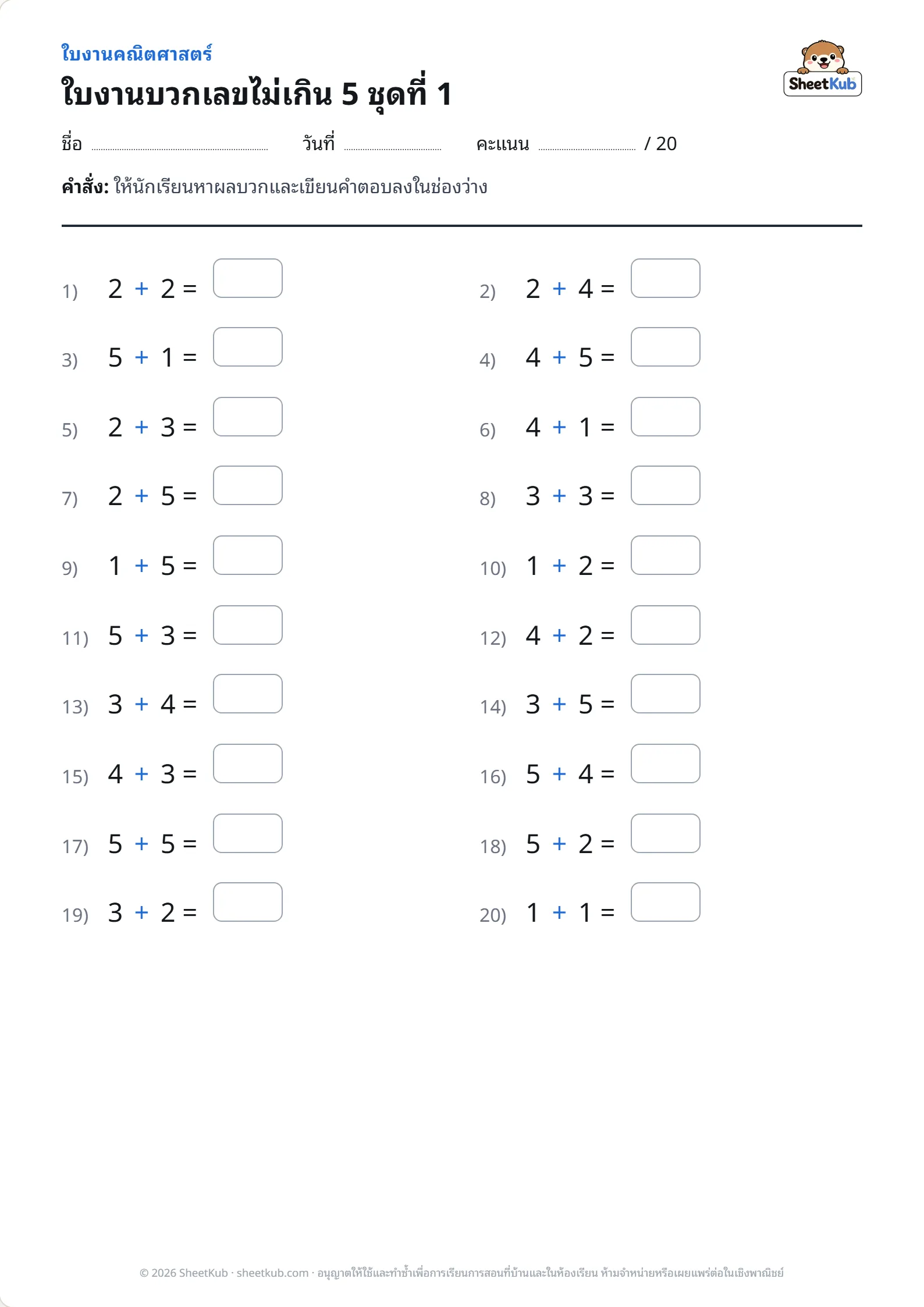ตัวอย่างหน้าใบงาน ใบงานบวกเลขไม่เกิน 5 ชุดที่ 1