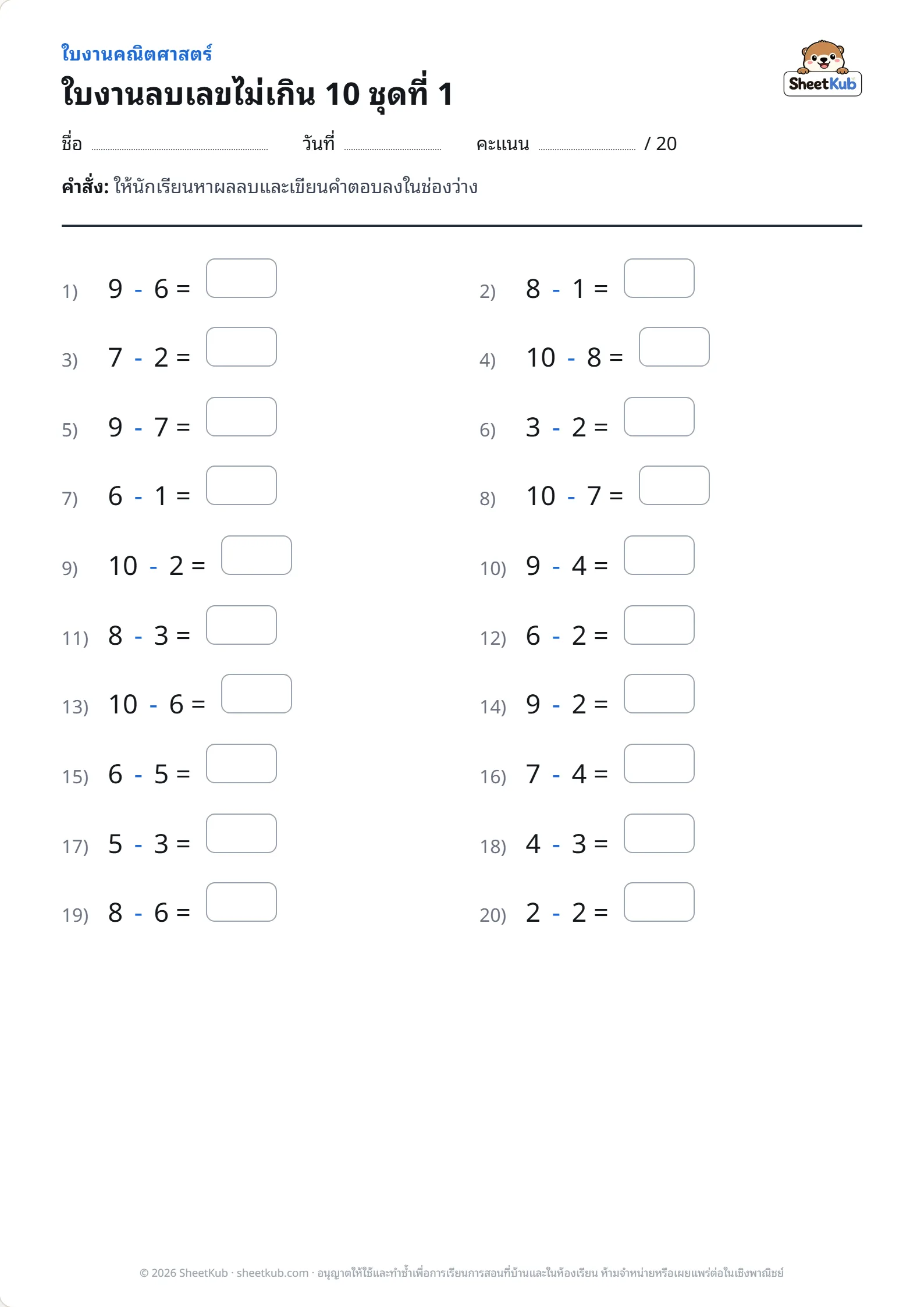 ตัวอย่างหน้าใบงาน ใบงานลบเลขไม่เกิน 10 ชุดที่ 1