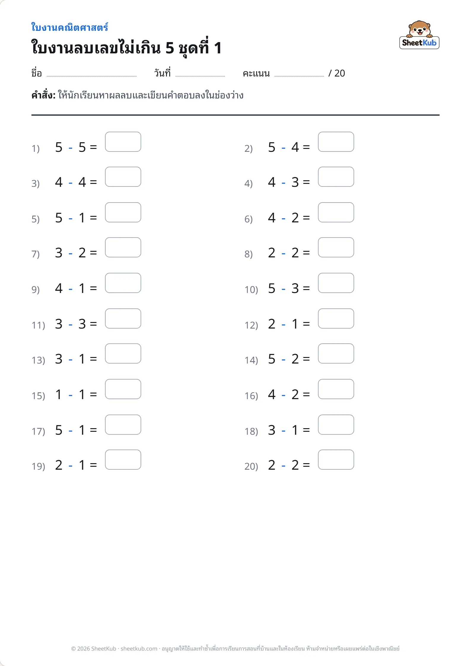 ตัวอย่างหน้าใบงาน ใบงานลบเลขไม่เกิน 5 ชุดที่ 1