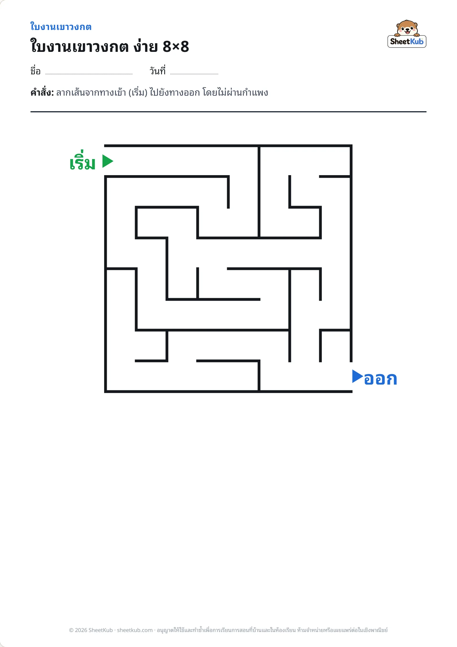 ตัวอย่างหน้าใบงาน ใบงานเขาวงกต ง่าย 8×8