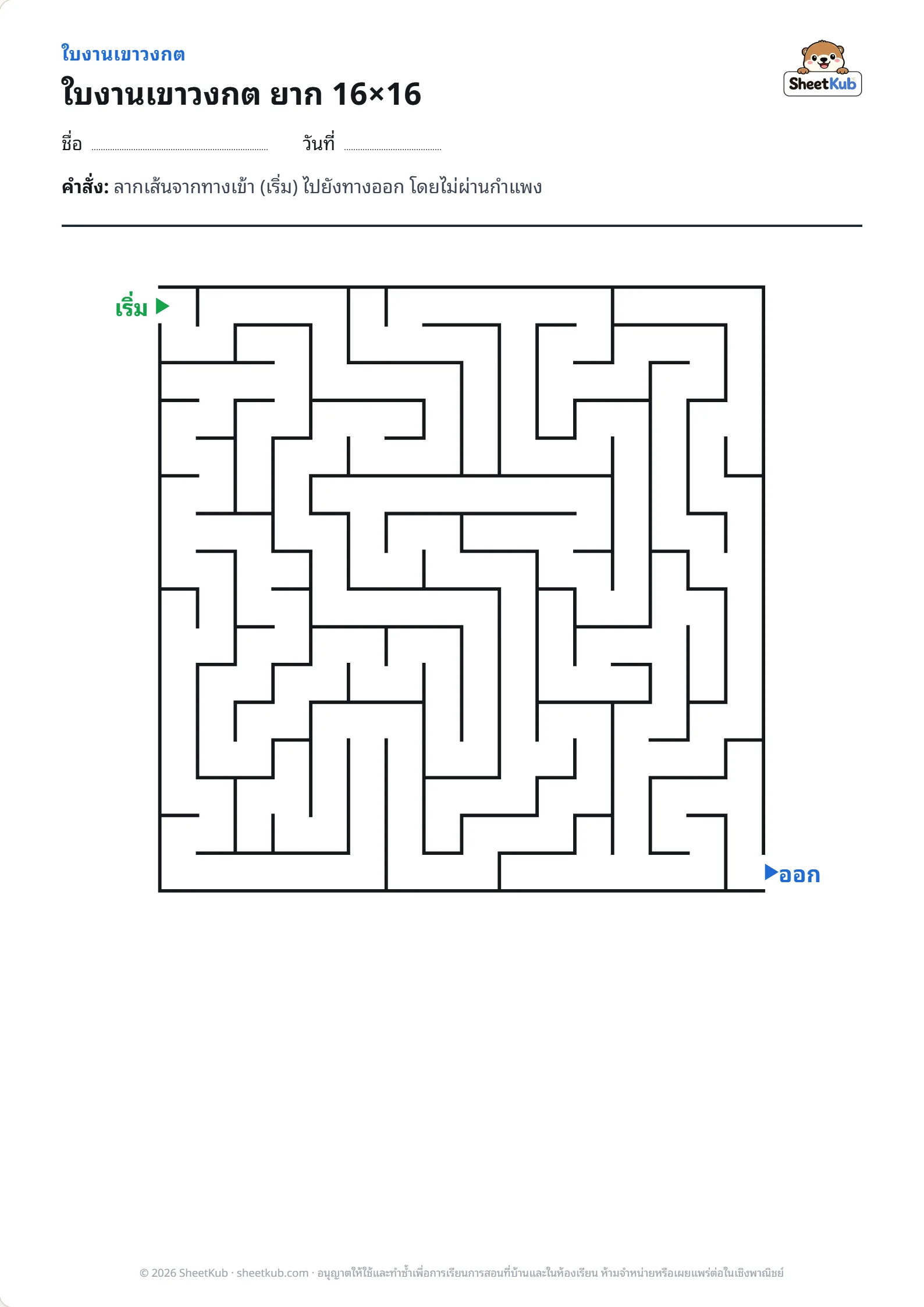 ตัวอย่างหน้าใบงาน ใบงานเขาวงกต ยาก 16×16