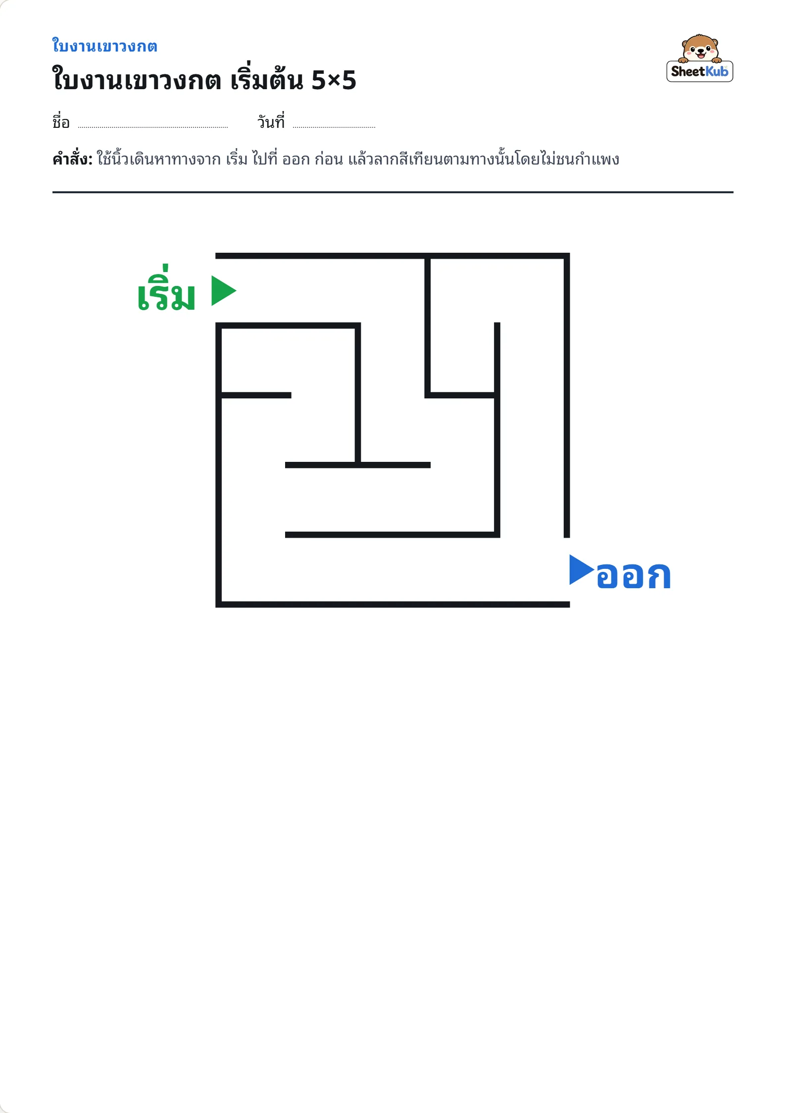 ใบงานเขาวงกต เริ่มต้น 5×5 ตัวอย่างใบงานพิมพ์ A4 สำหรับ อ.1 อ.2