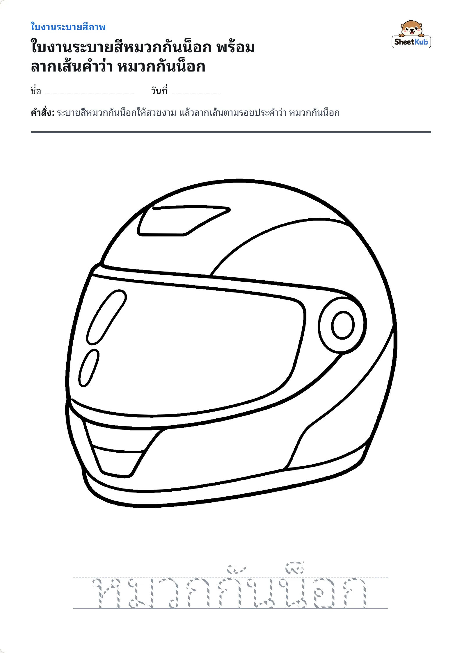 ใบงานระบายสีหมวกกันน็อก พร้อมลากเส้นคำว่า หมวกกันน็อก ตัวอย่างใบงานพิมพ์ A4 สำหรับ อ.1 อ.2