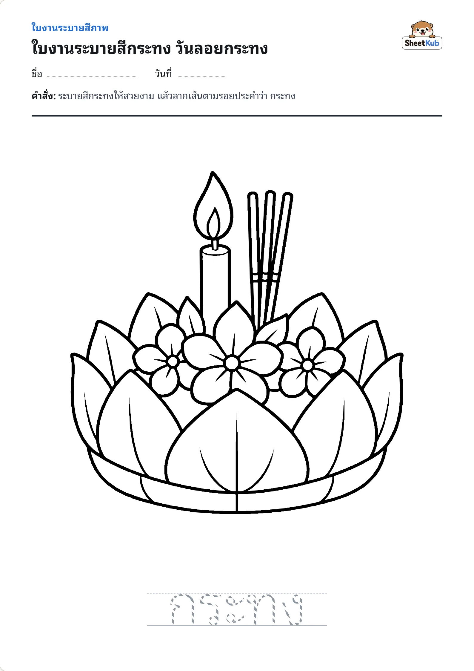 ใบงานระบายสีกระทง วันลอยกระทง ตัวอย่างใบงานพิมพ์ A4 สำหรับ อ.1 อ.2