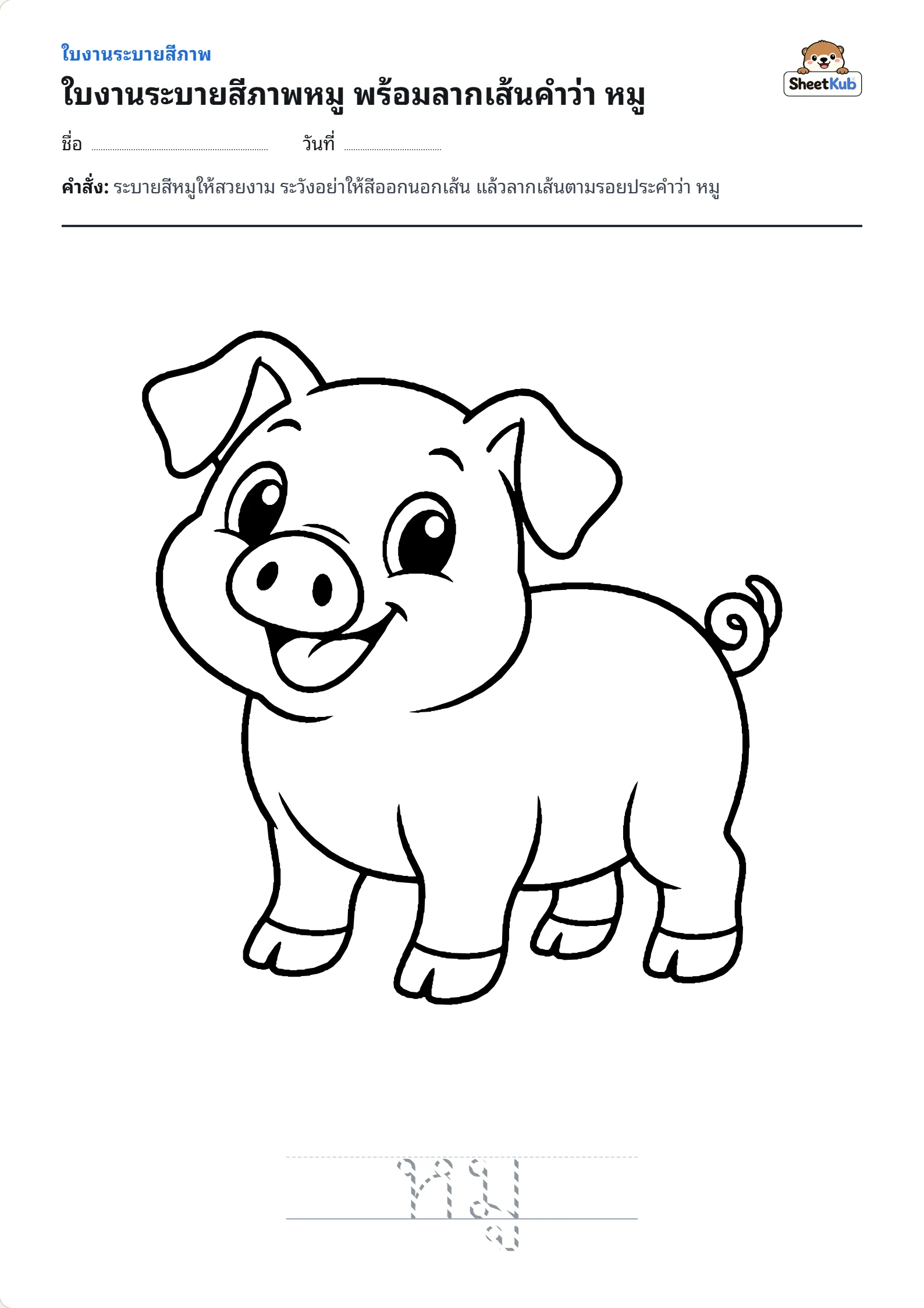 ใบงานระบายสีภาพหมู พร้อมลากเส้นคำว่า หมู ตัวอย่างใบงานพิมพ์ A4 สำหรับ อ.1 อ.2
