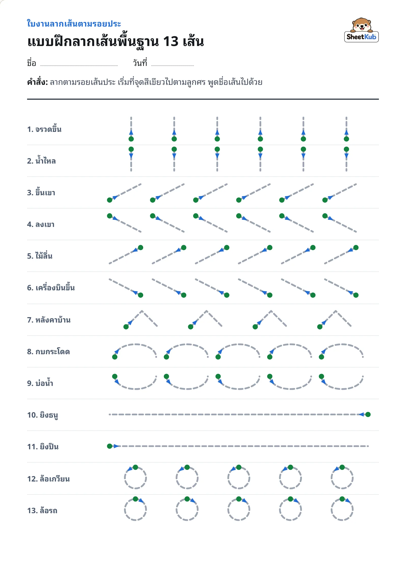 แบบฝึกลากเส้นพื้นฐาน 13 เส้น ตัวอย่างใบงานพิมพ์ A4 สำหรับ อ.1 อ.2 อ.3