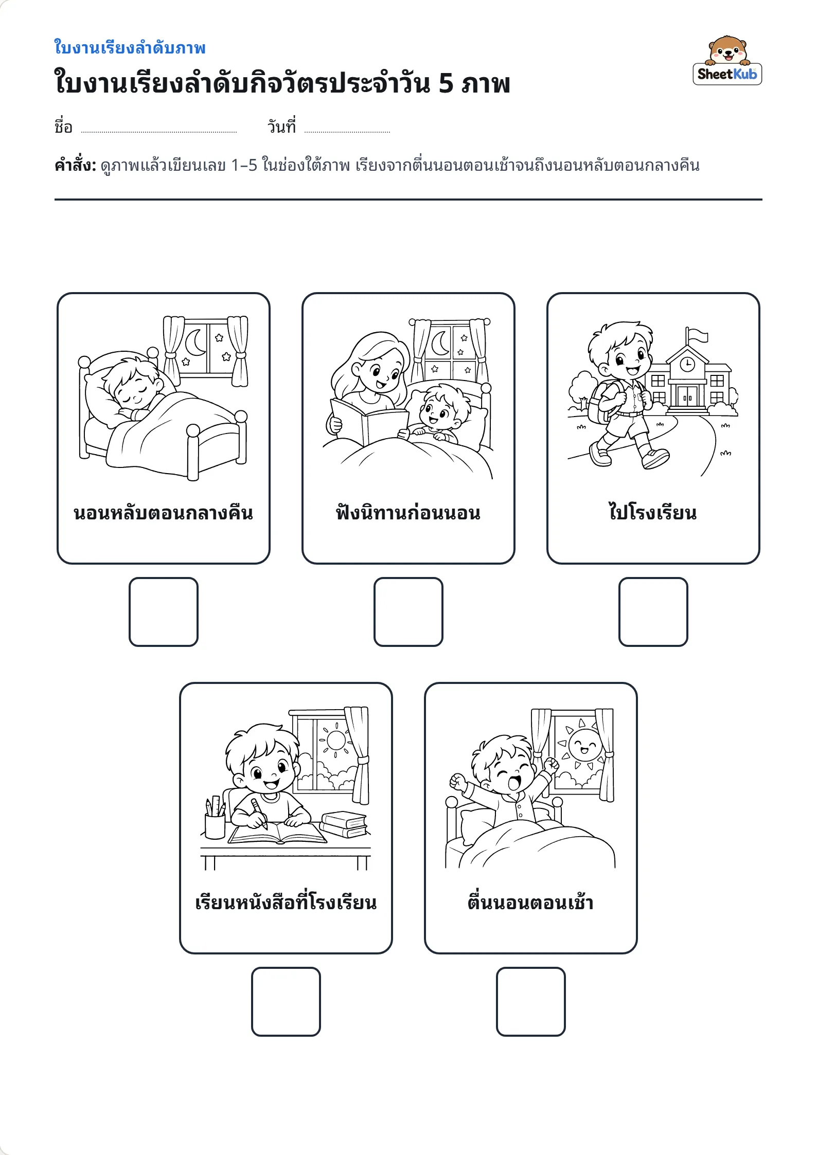 ใบงานเรียงลำดับกิจวัตรประจำวัน 5 ภาพ ตัวอย่างใบงานพิมพ์ A4 สำหรับ อ.3 ป.1