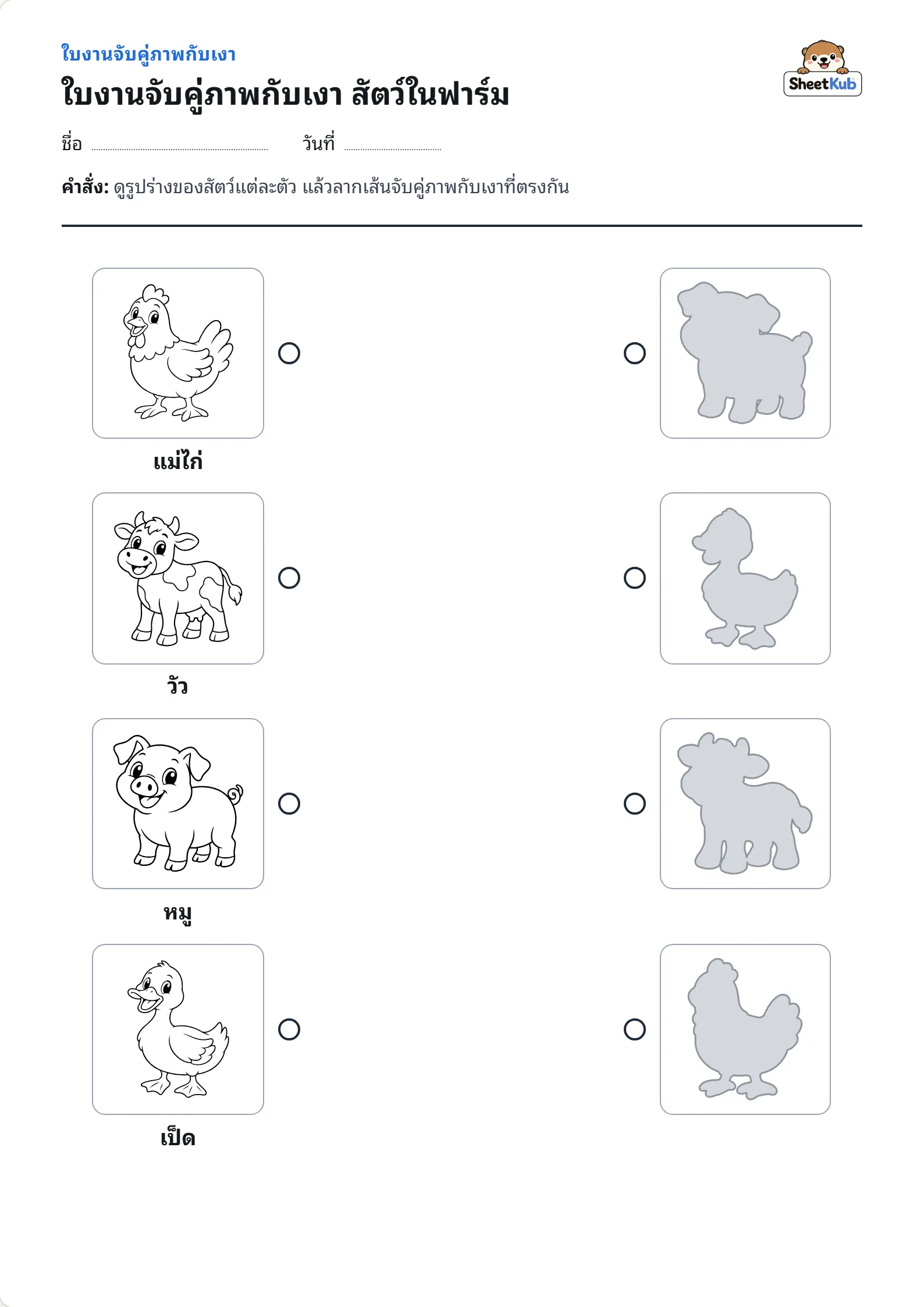 ใบงานจับคู่ภาพกับเงา สัตว์ในฟาร์ม ตัวอย่างใบงานพิมพ์ A4 สำหรับ อ.1 อ.2