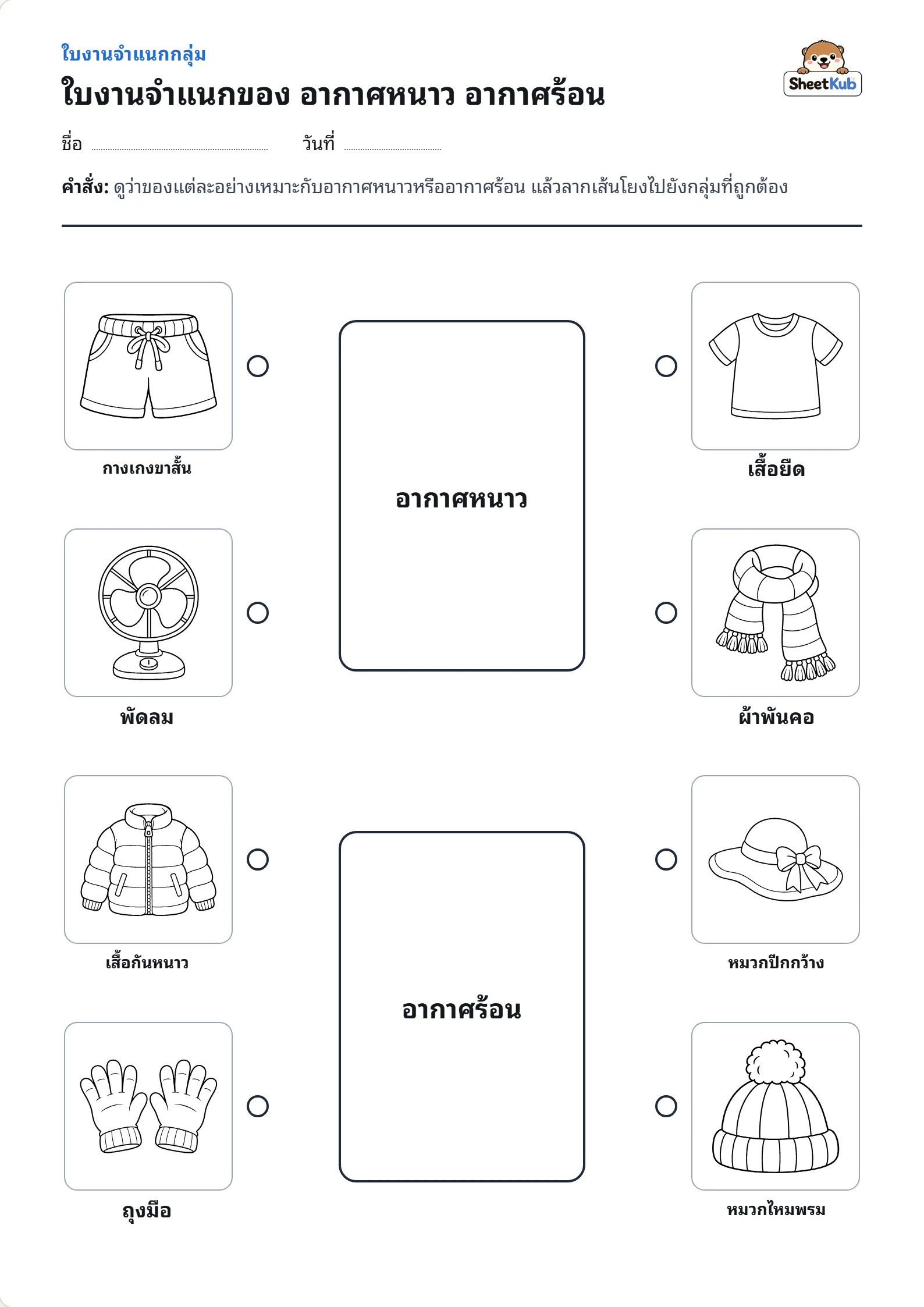 ใบงานจำแนกของ อากาศหนาว อากาศร้อน ตัวอย่างใบงานพิมพ์ A4 สำหรับ อ.2 อ.3