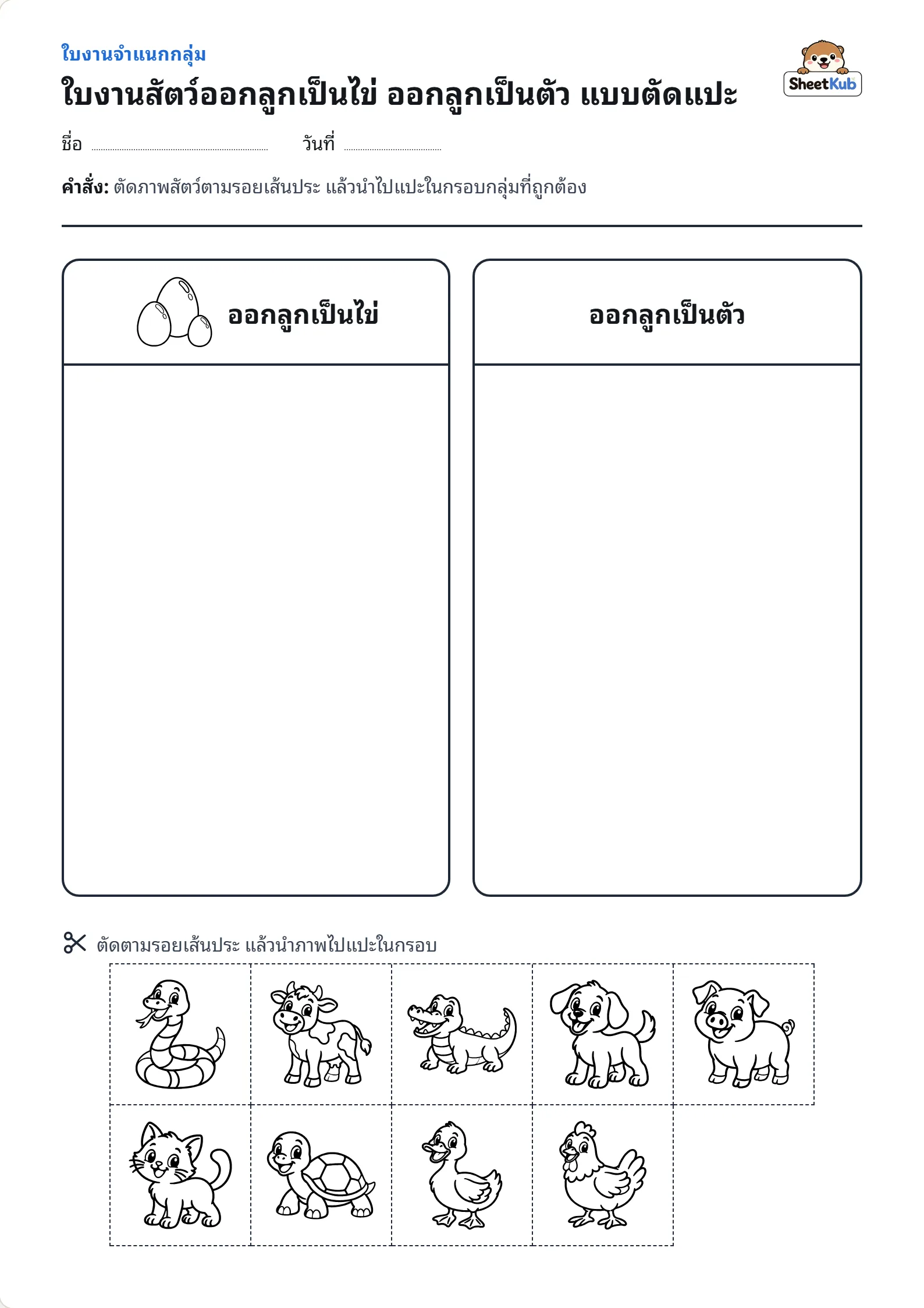ใบงานสัตว์ออกลูกเป็นไข่ ออกลูกเป็นตัว แบบตัดแปะ ตัวอย่างใบงานพิมพ์ A4 สำหรับ อ.2 อ.3