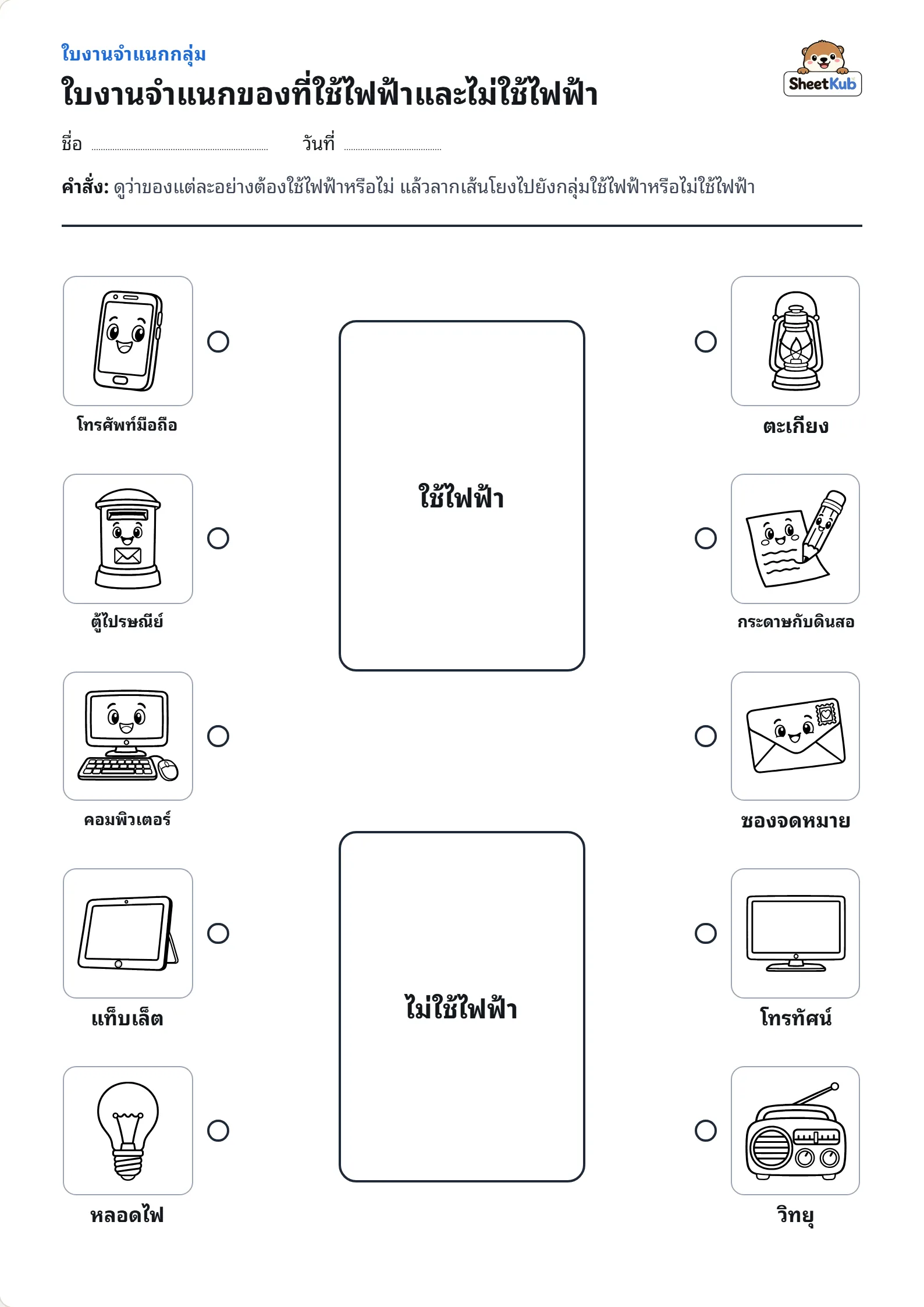 ใบงานจำแนกของที่ใช้ไฟฟ้าและไม่ใช้ไฟฟ้า ตัวอย่างใบงานพิมพ์ A4 สำหรับ อ.2 อ.3