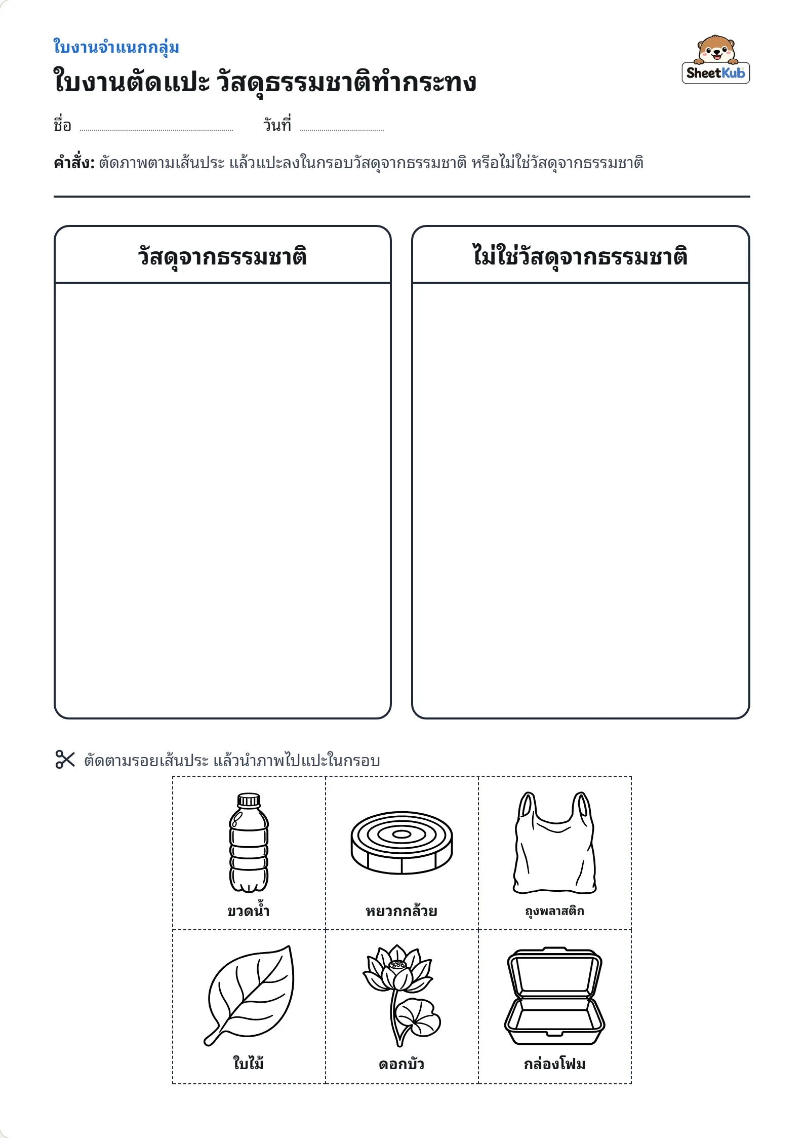 ใบงานตัดแปะ วัสดุธรรมชาติทำกระทง ตัวอย่างใบงานพิมพ์ A4 สำหรับ อ.3 ป.1