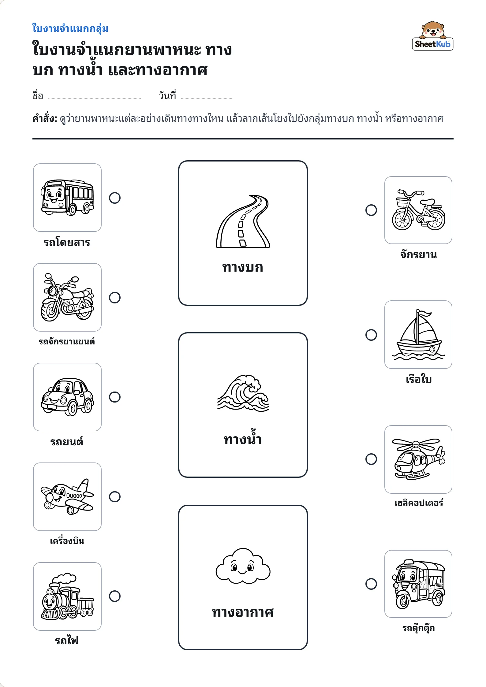 ใบงานจำแนกยานพาหนะ ทางบก ทางน้ำ และทางอากาศ ตัวอย่างใบงานพิมพ์ A4 สำหรับ อ.2 อ.3