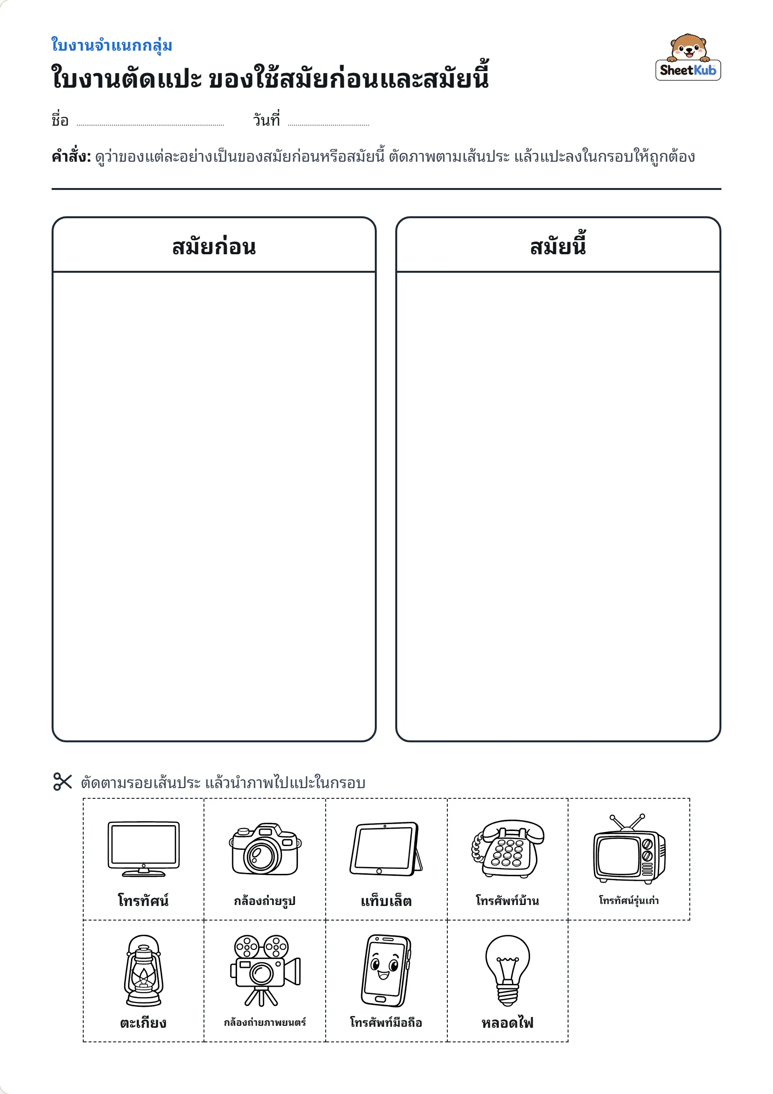 ใบงานตัดแปะ ของใช้สมัยก่อนและสมัยนี้ ตัวอย่างใบงานพิมพ์ A4 สำหรับ อ.3 ป.1