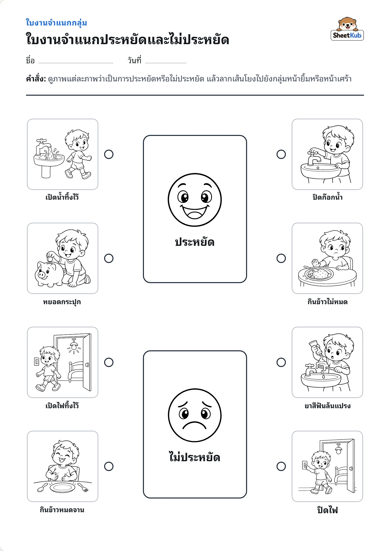 ใบงานจำแนกประหยัดและไม่ประหยัด ตัวอย่างใบงานพิมพ์ A4 สำหรับ อ.2 อ.3