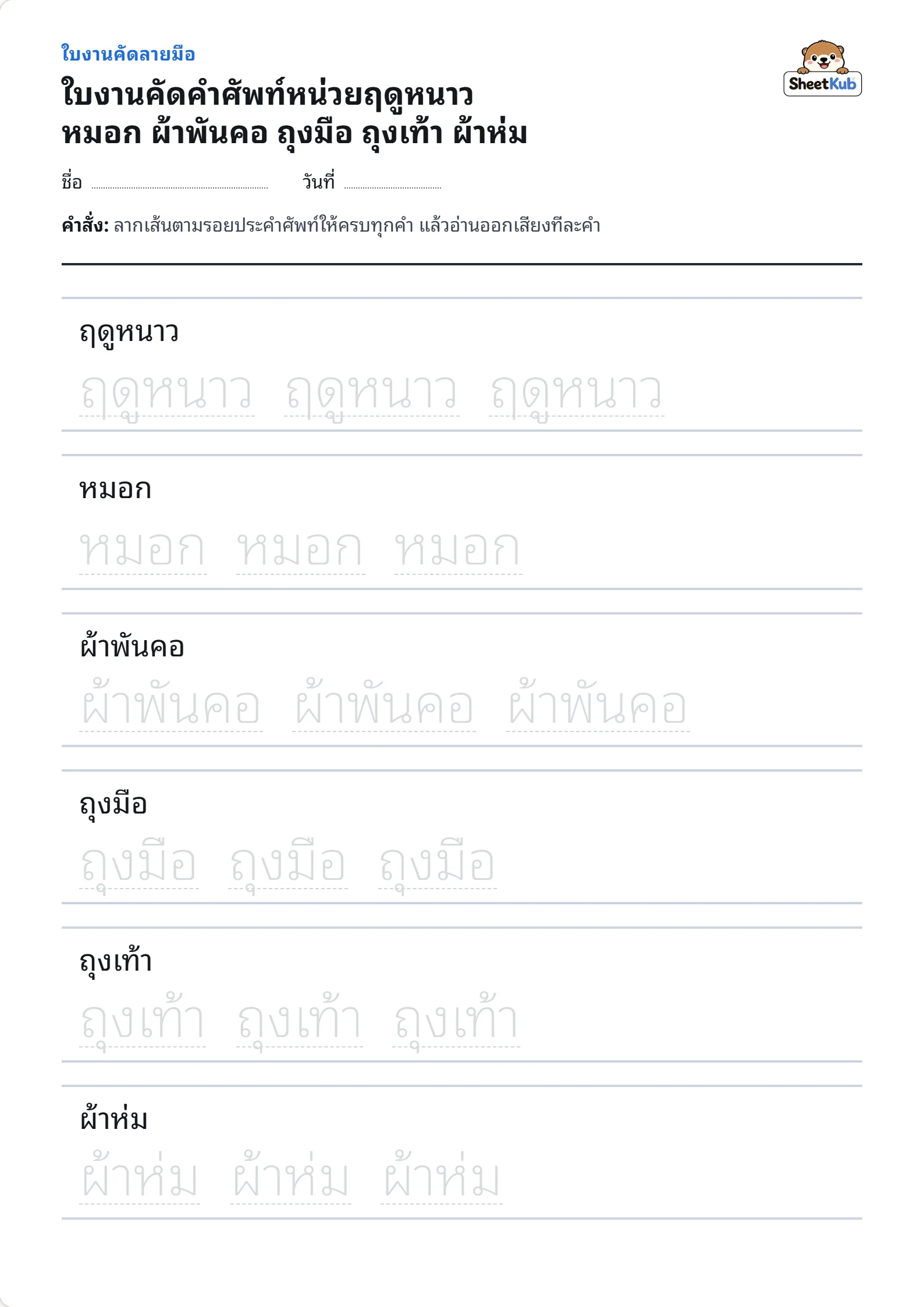 ใบงานคัดคำศัพท์หน่วยฤดูหนาว หมอก ผ้าพันคอ ถุงมือ ถุงเท้า ผ้าห่ม ตัวอย่างใบงานพิมพ์ A4 สำหรับ อ.3 ป.1