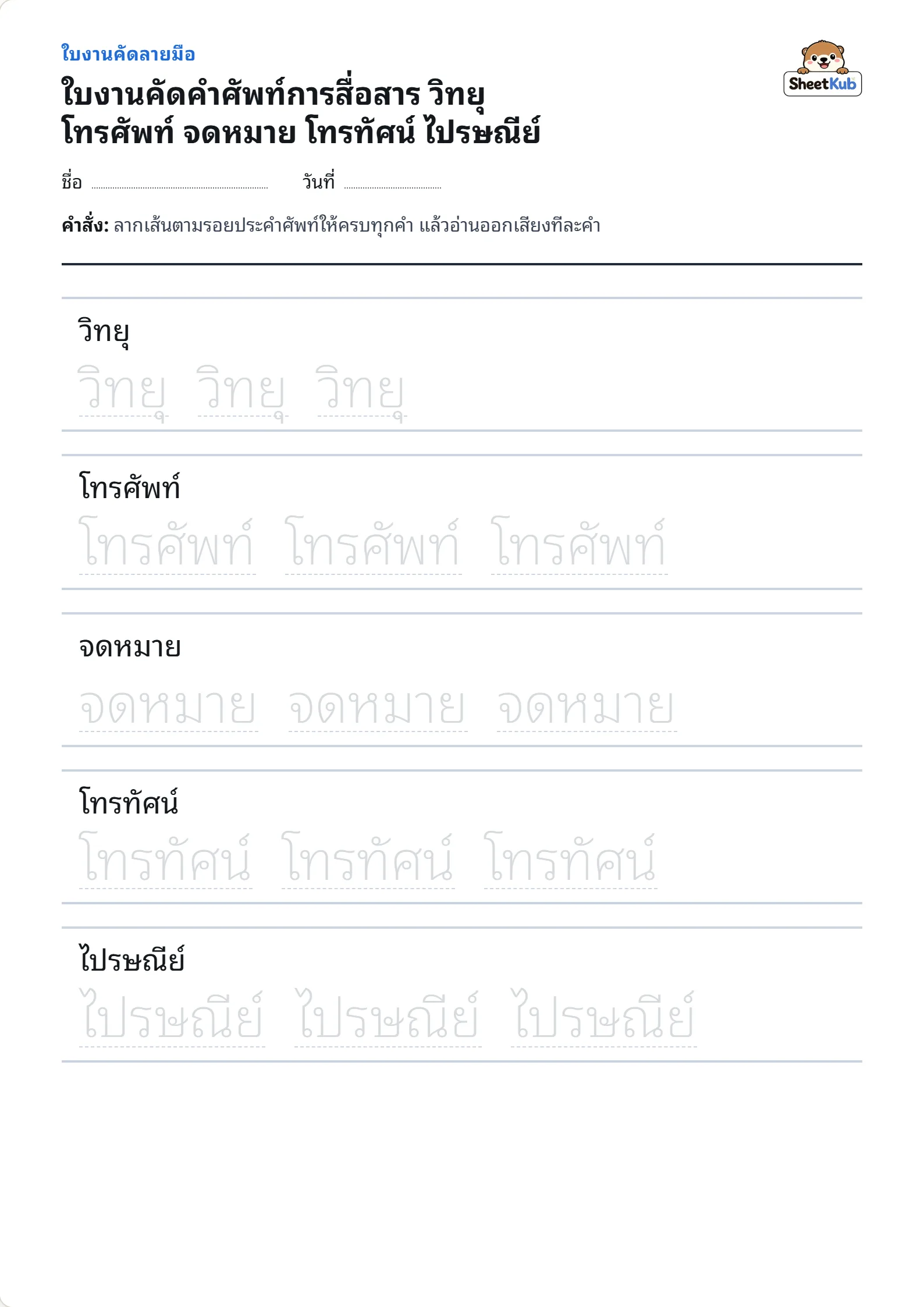 ใบงานคัดคำศัพท์การสื่อสาร วิทยุ โทรศัพท์ จดหมาย โทรทัศน์ ไปรษณีย์ ตัวอย่างใบงานพิมพ์ A4 สำหรับ อ.3 ป.1