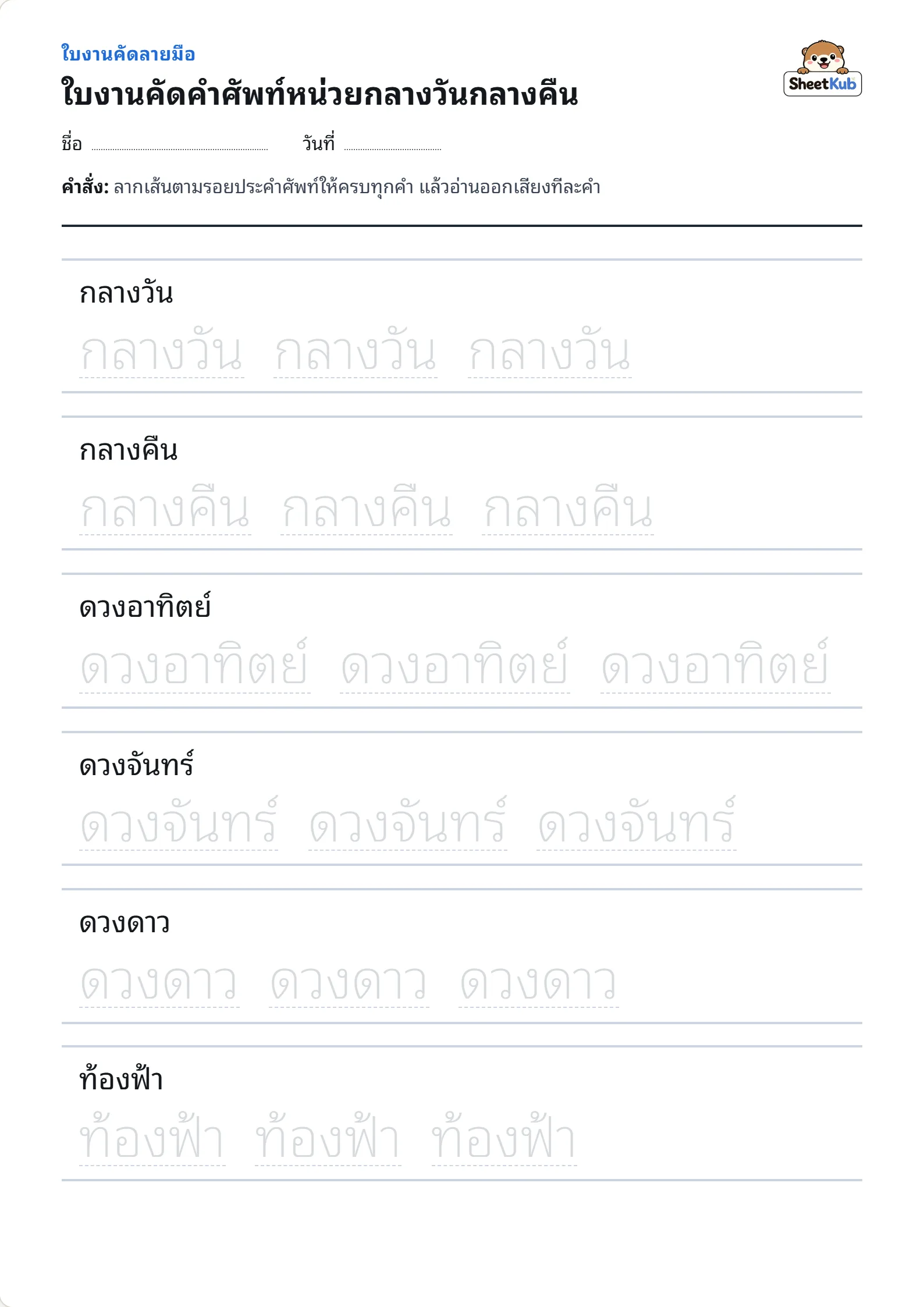 ใบงานคัดคำศัพท์หน่วยกลางวันกลางคืน ตัวอย่างใบงานพิมพ์ A4 สำหรับ อ.3 ป.1