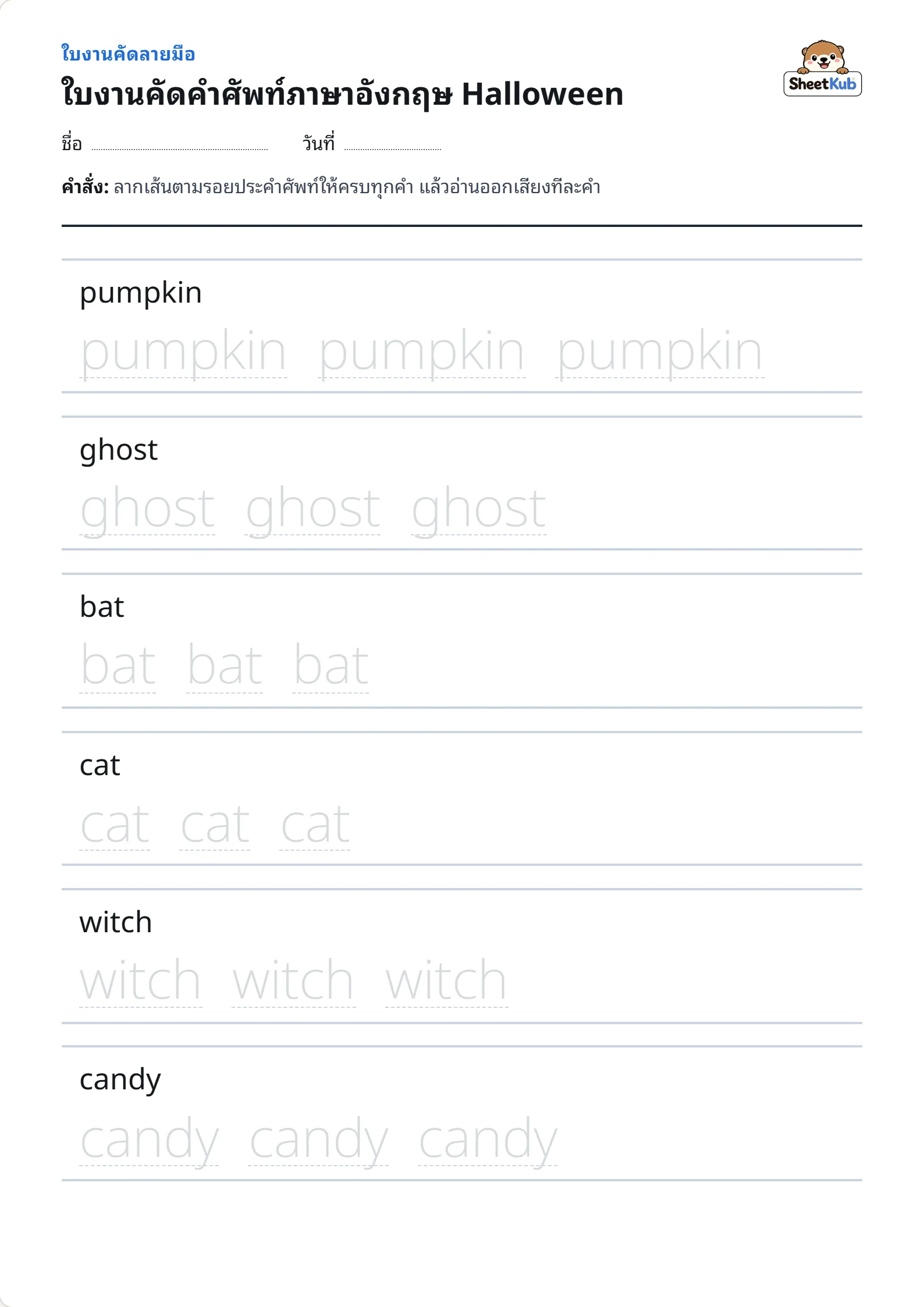 ใบงานคัดคำศัพท์ภาษาอังกฤษ Halloween ตัวอย่างใบงานพิมพ์ A4 สำหรับ อ.3 ป.1