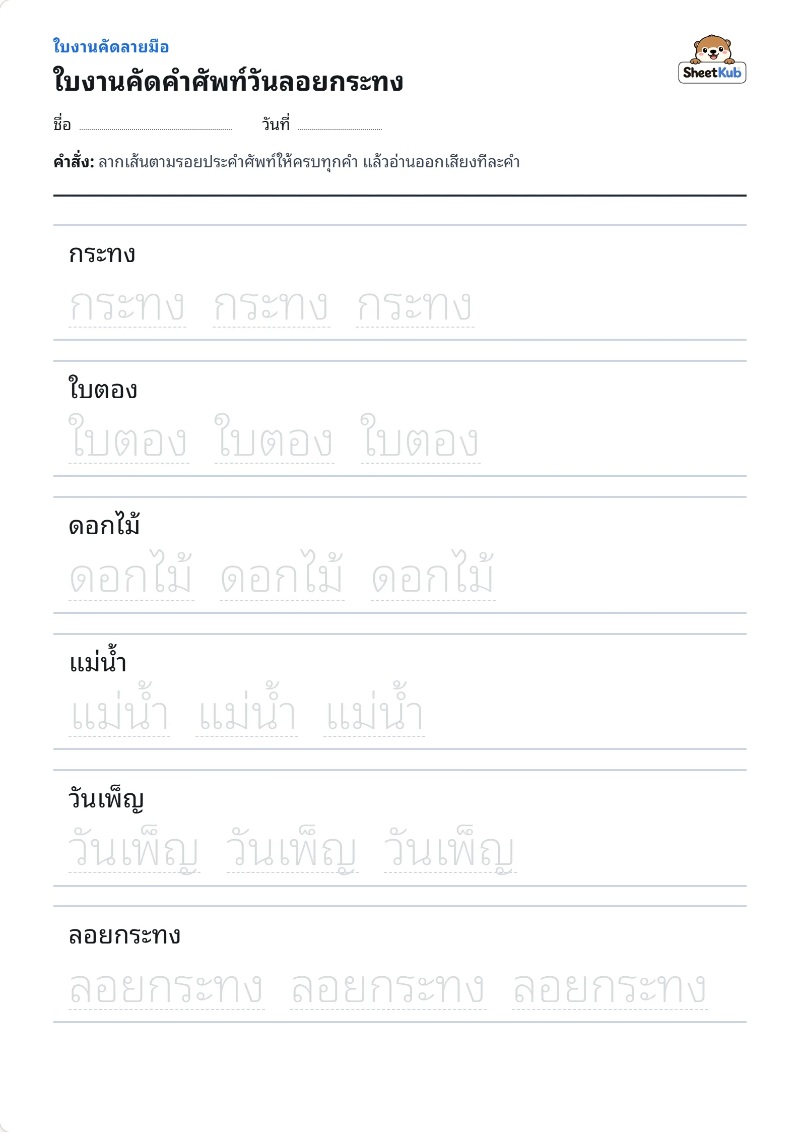 ใบงานคัดคำศัพท์วันลอยกระทง ตัวอย่างใบงานพิมพ์ A4 สำหรับ อ.3 ป.1