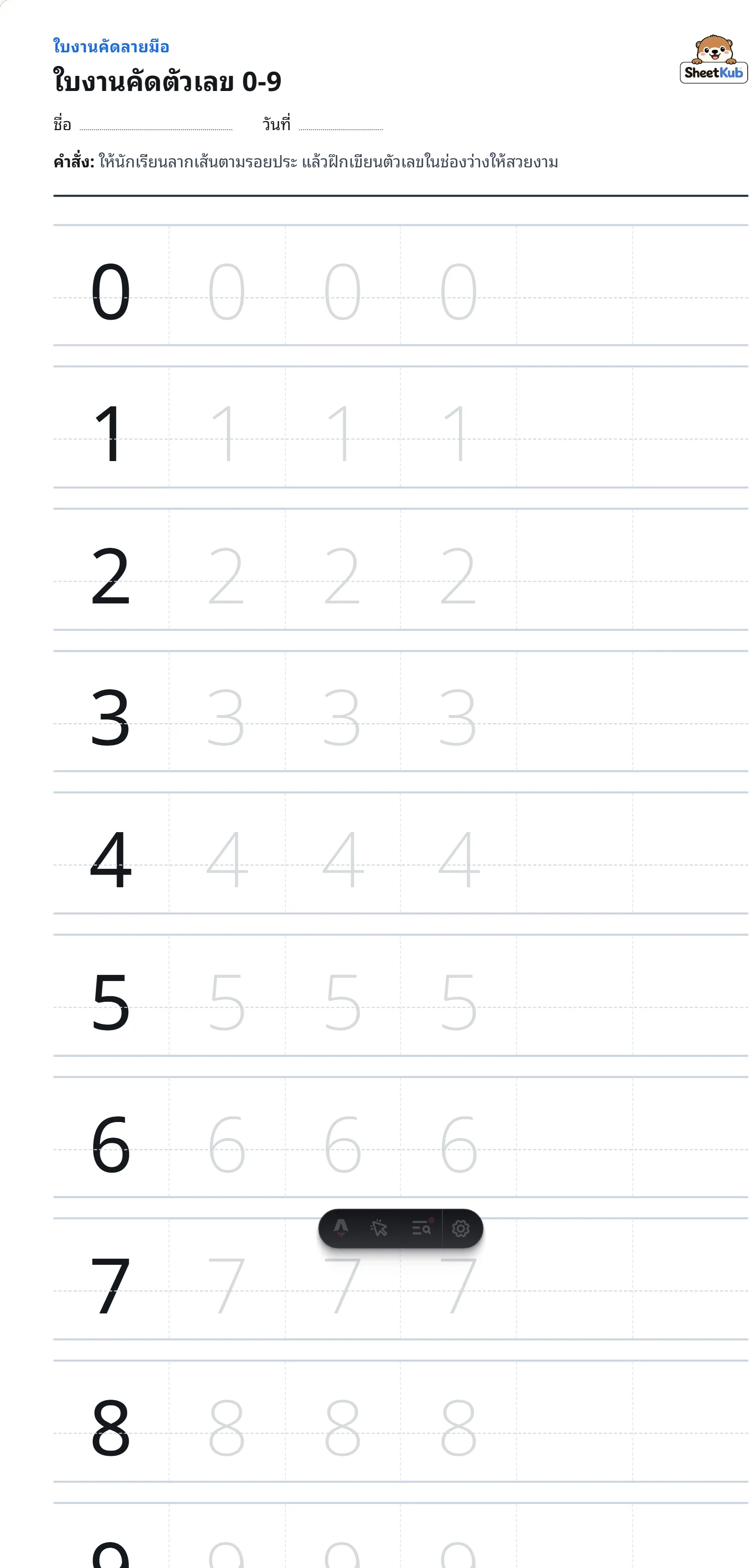 ตัวอย่างหน้าใบงาน ใบงานคัดตัวเลข 0-9
