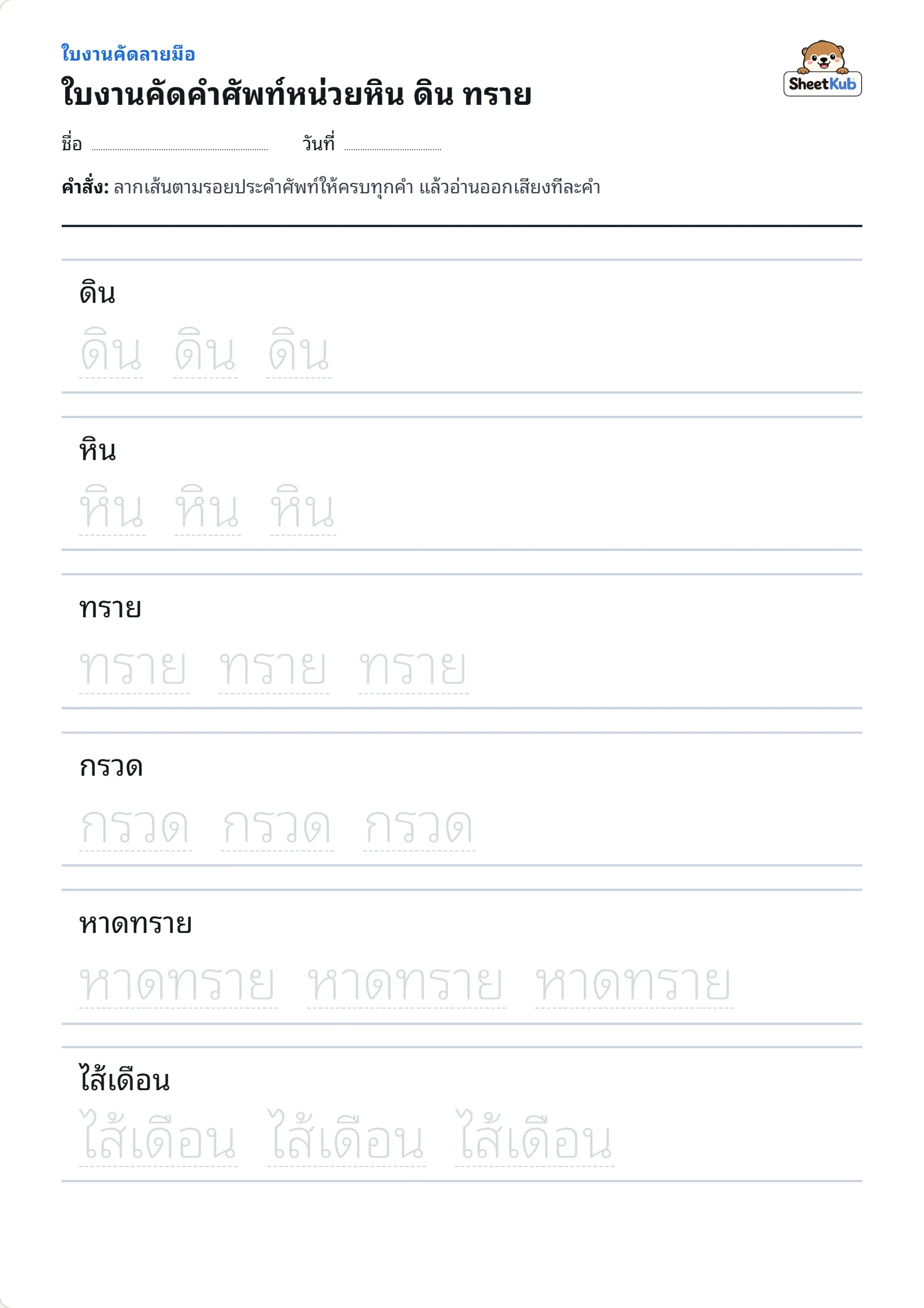ใบงานคัดคำศัพท์หน่วยหิน ดิน ทราย ตัวอย่างใบงานพิมพ์ A4 สำหรับ อ.3 ป.1