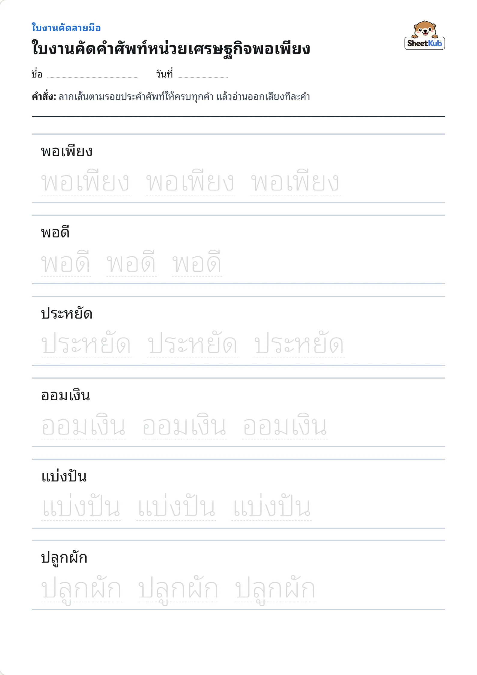 ใบงานคัดคำศัพท์หน่วยเศรษฐกิจพอเพียง ตัวอย่างใบงานพิมพ์ A4 สำหรับ อ.3 ป.1