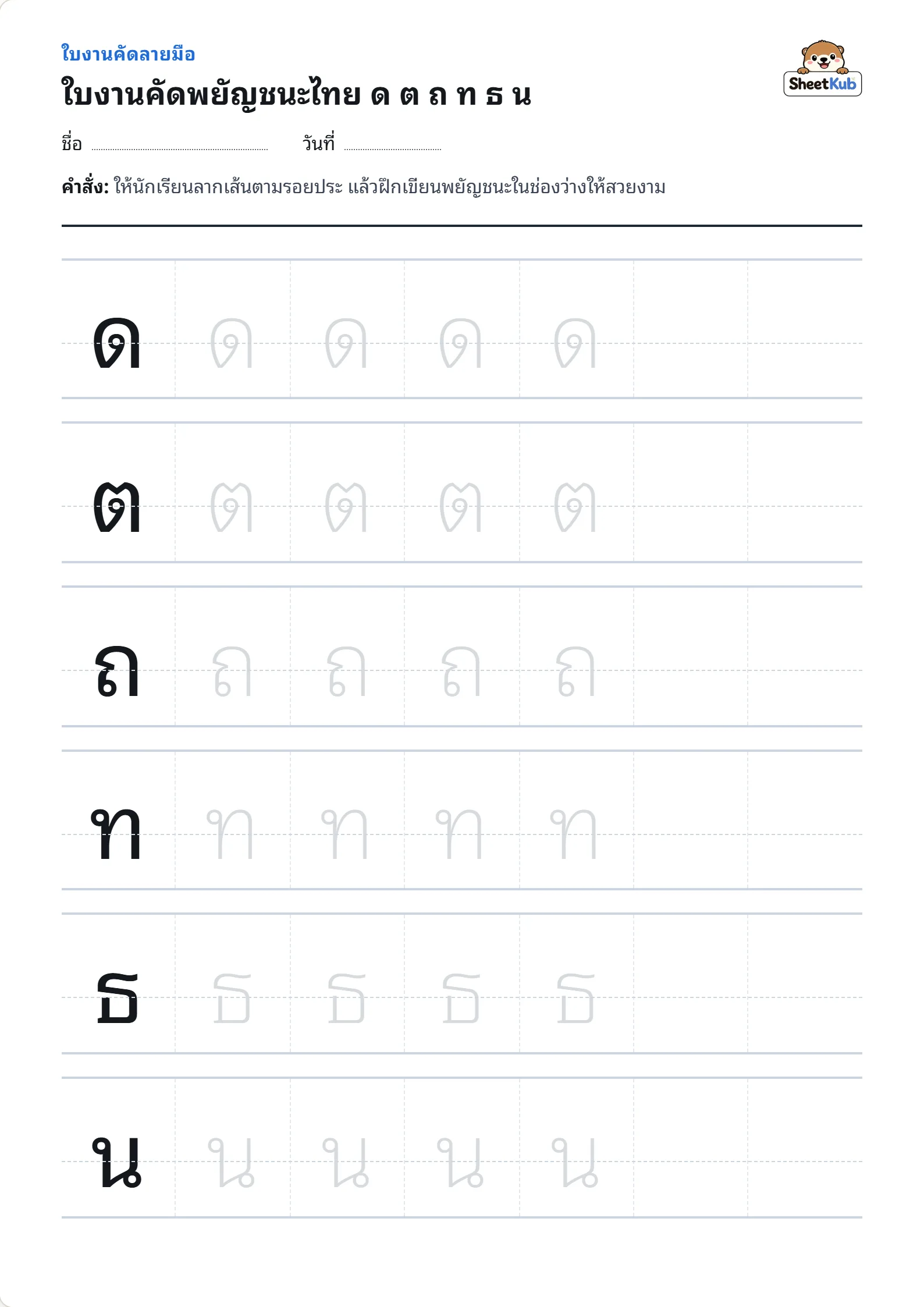 ตัวอย่างหน้าใบงาน ใบงานคัดพยัญชนะไทย ด ต ถ ท ธ น