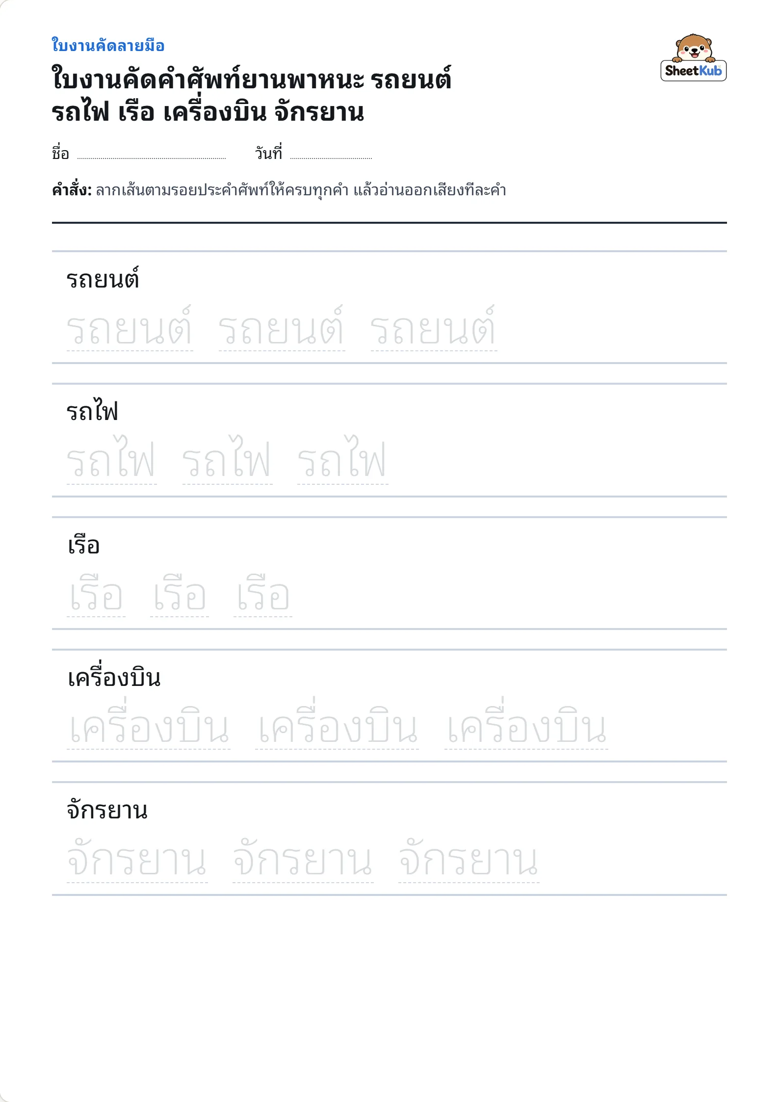 ใบงานคัดคำศัพท์ยานพาหนะ รถยนต์ รถไฟ เรือ เครื่องบิน จักรยาน ตัวอย่างใบงานพิมพ์ A4 สำหรับ อ.3 ป.1